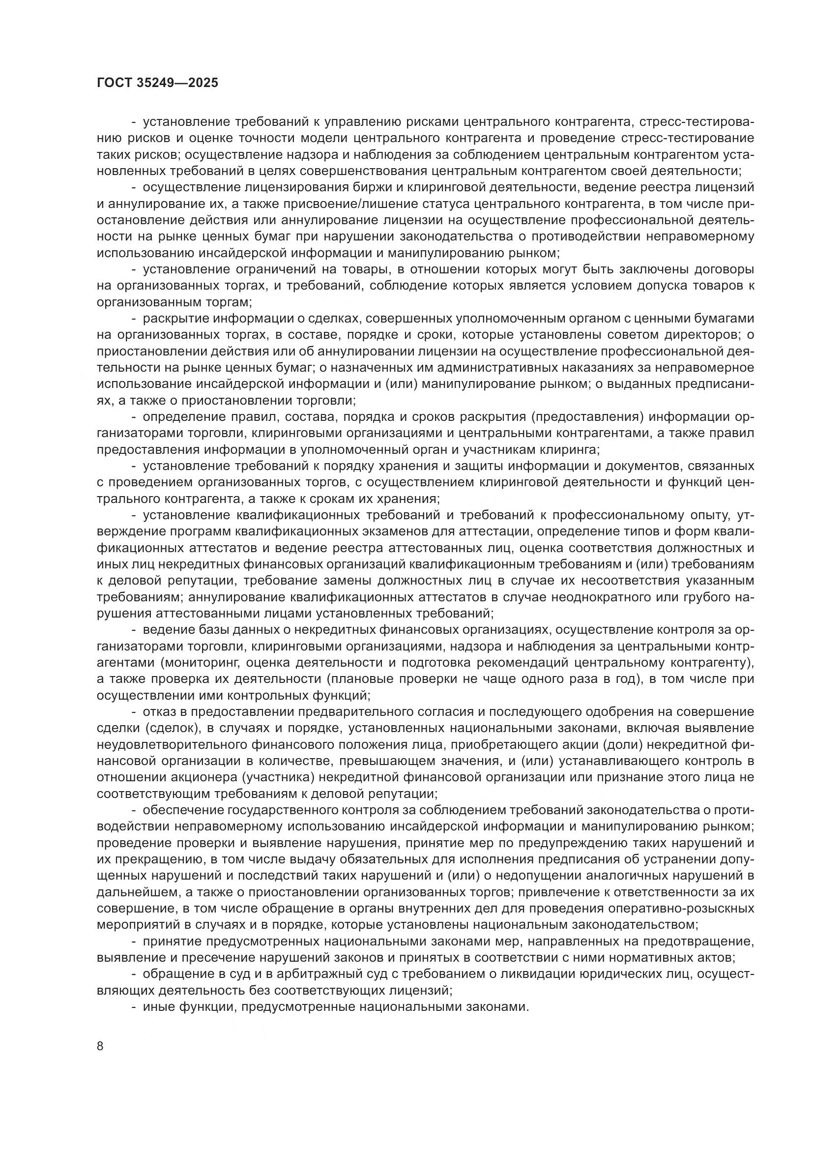 ГОСТ 35249-2025, страница 12
