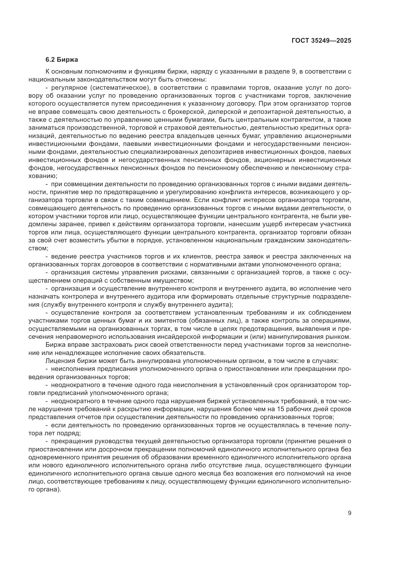 ГОСТ 35249-2025, страница 13