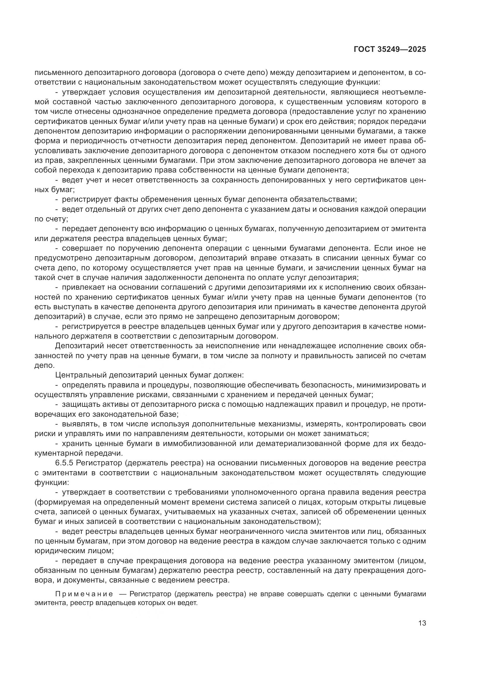 ГОСТ 35249-2025, страница 17