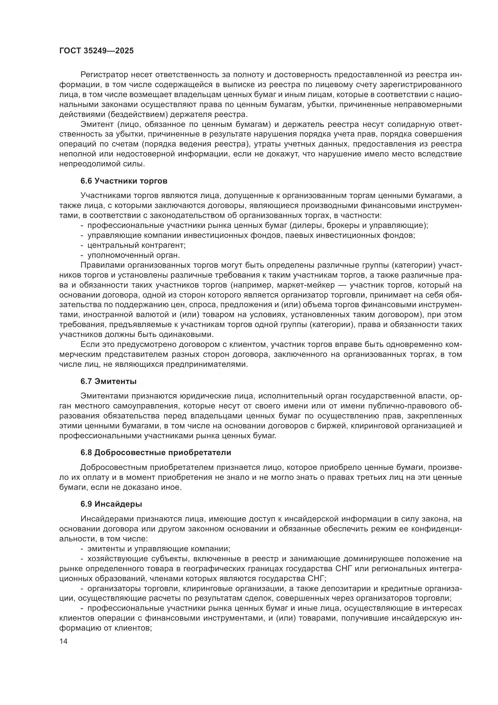 ГОСТ 35249-2025, страница 18