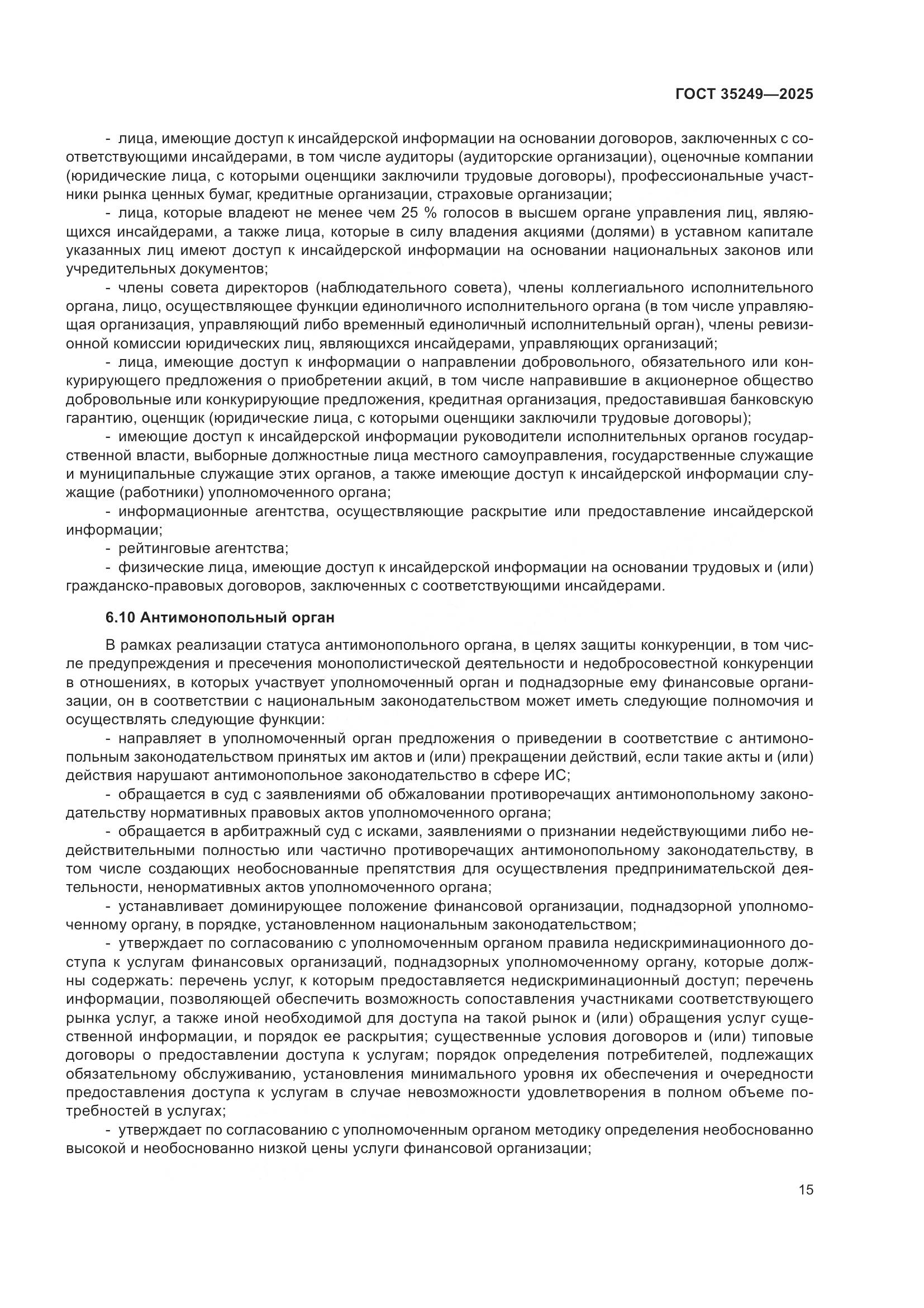 ГОСТ 35249-2025, страница 19