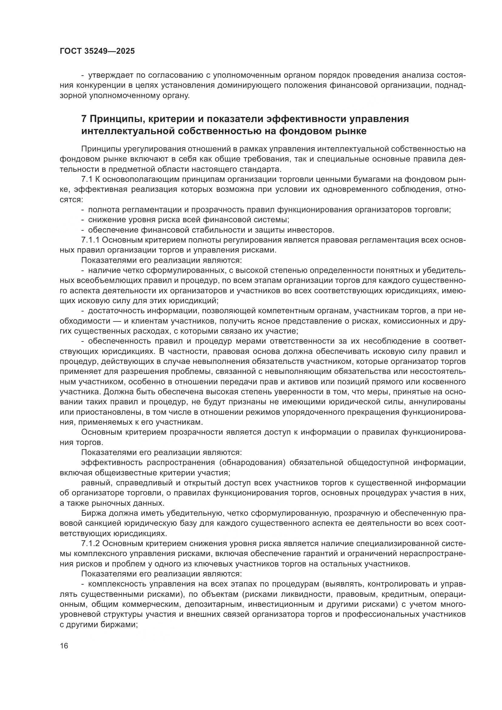 ГОСТ 35249-2025, страница 20