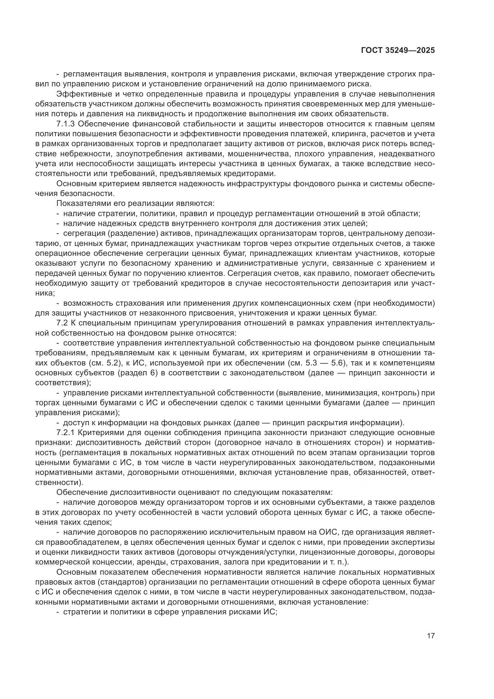 ГОСТ 35249-2025, страница 21
