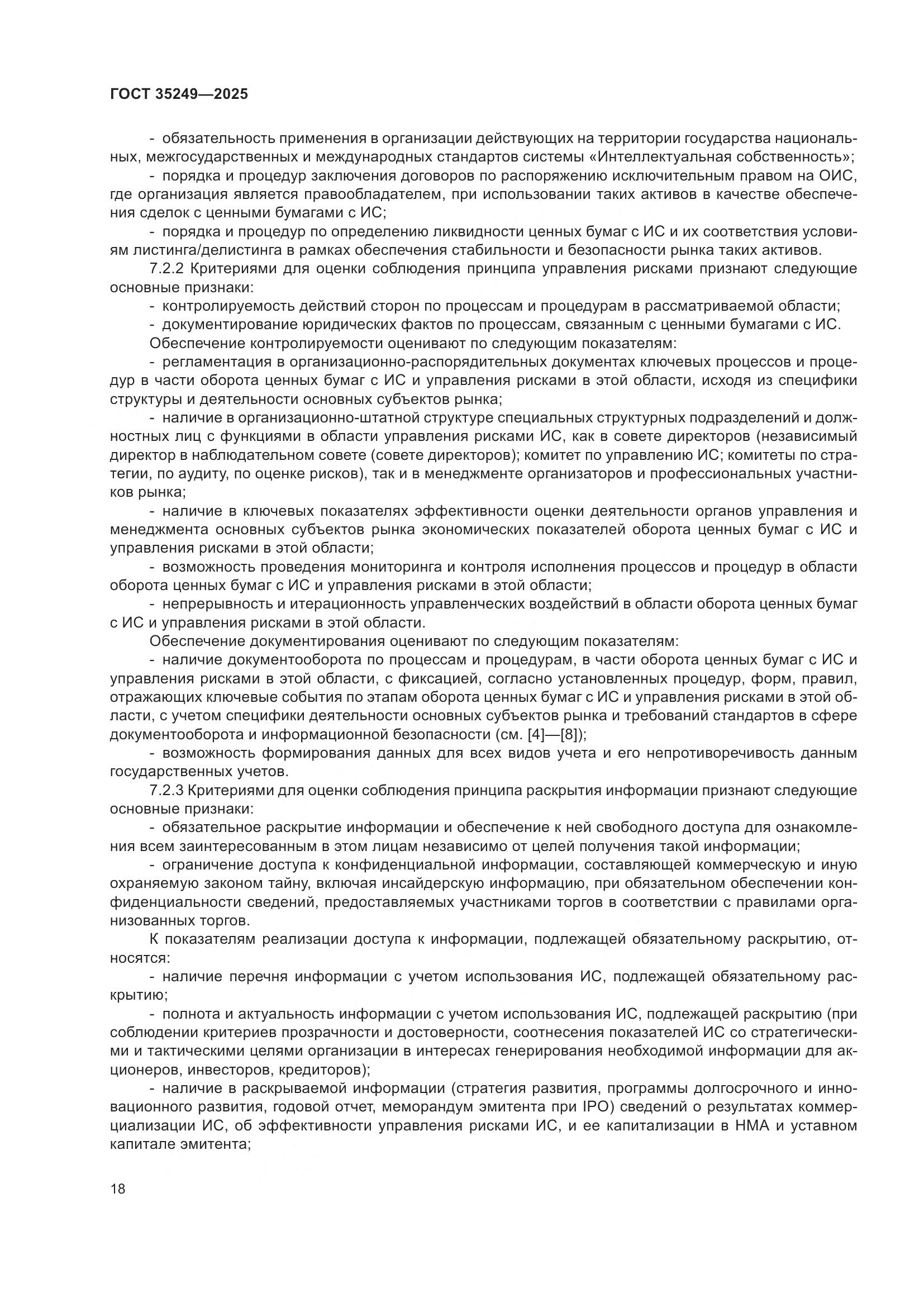 ГОСТ 35249-2025, страница 22