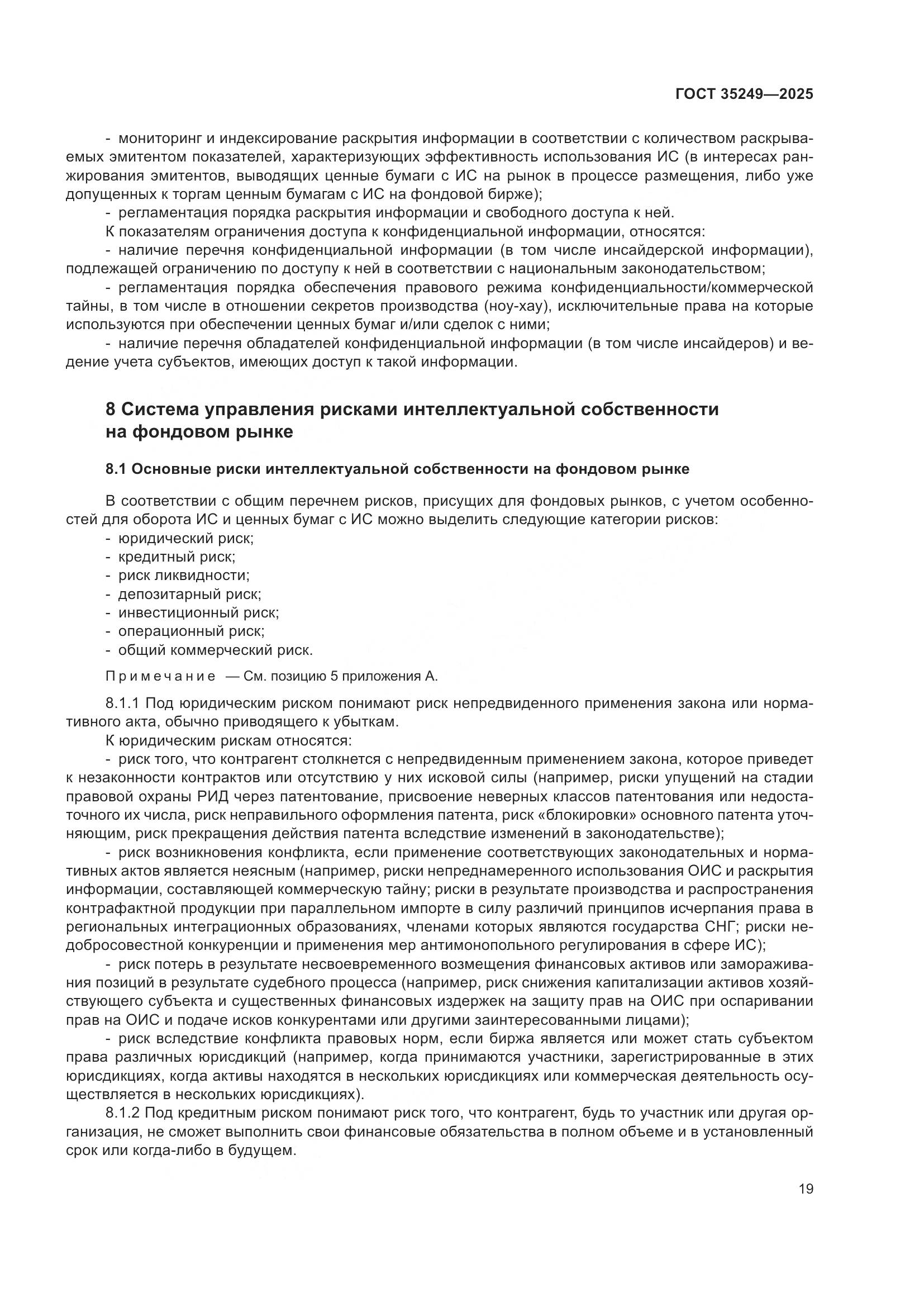 ГОСТ 35249-2025, страница 23