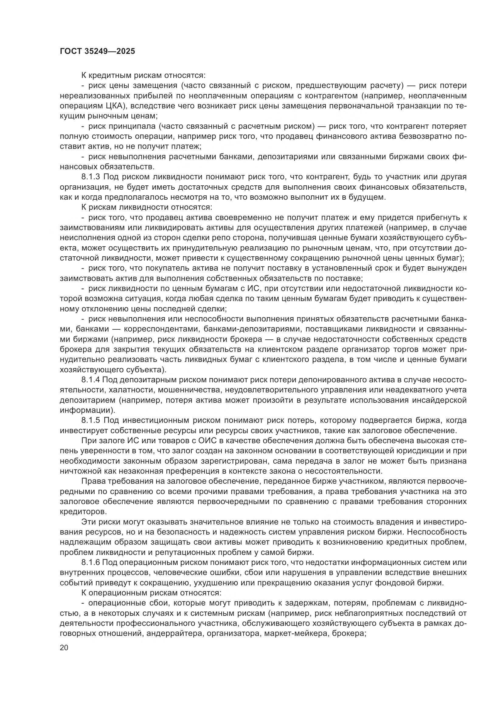 ГОСТ 35249-2025, страница 24