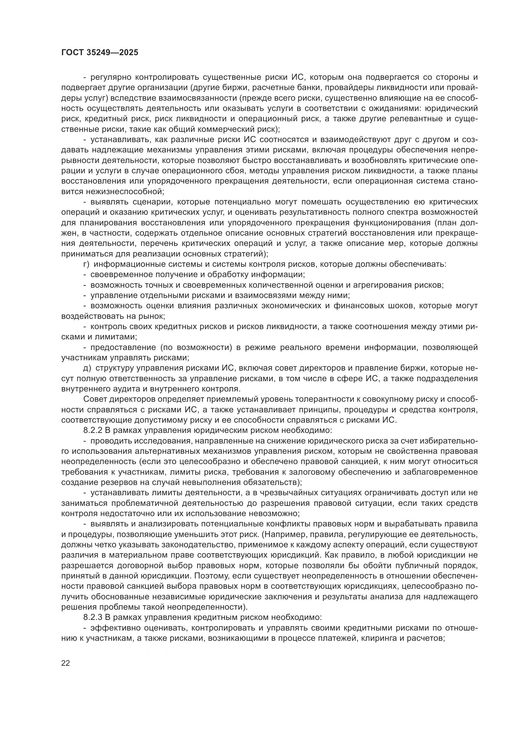 ГОСТ 35249-2025, страница 26