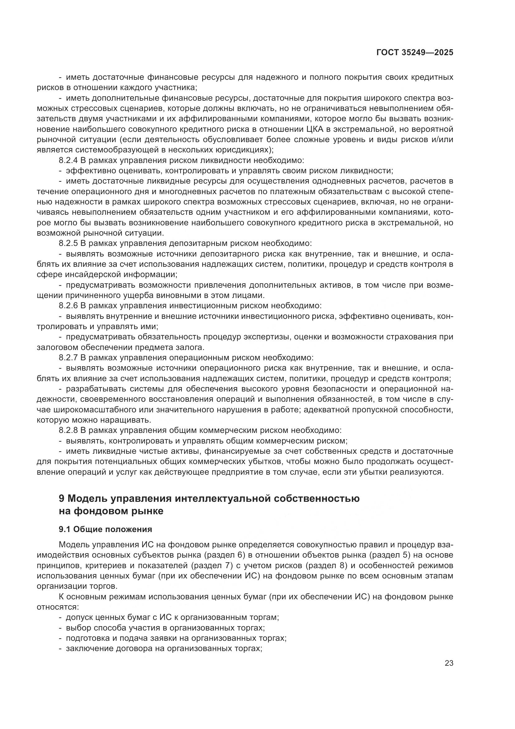 ГОСТ 35249-2025, страница 27