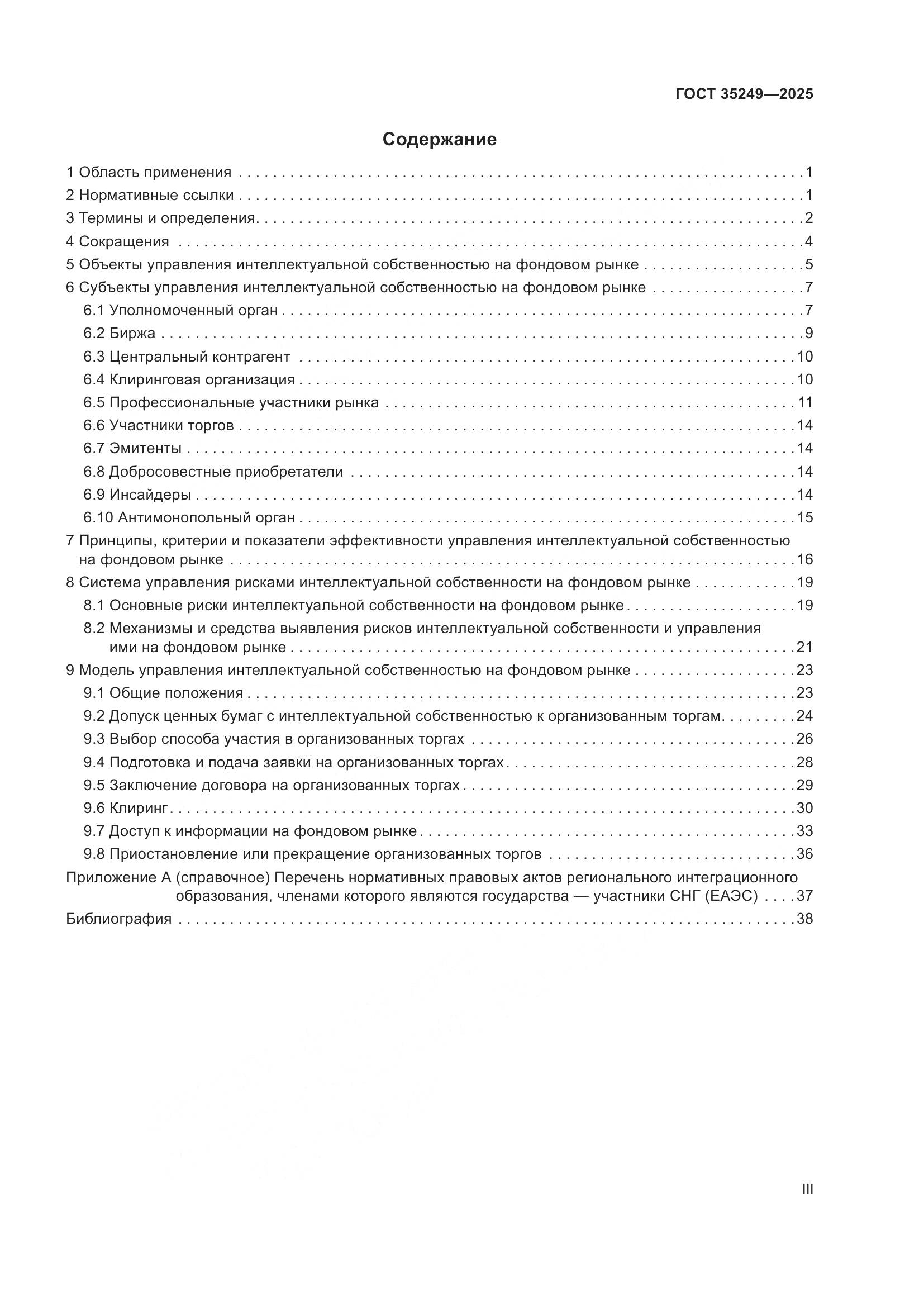 ГОСТ 35249-2025, страница 3