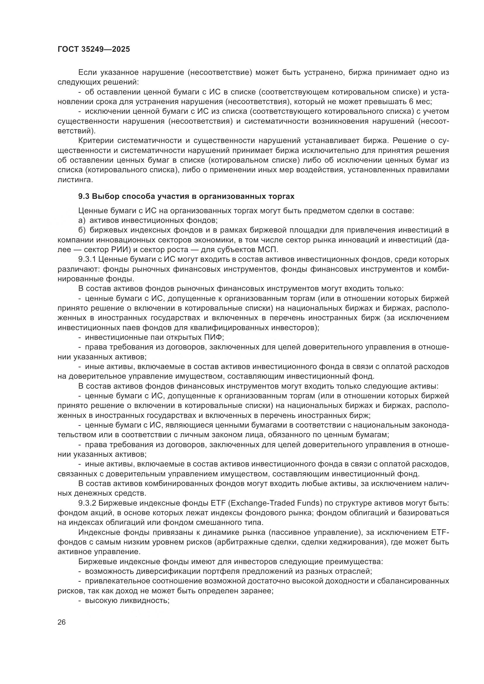 ГОСТ 35249-2025, страница 30
