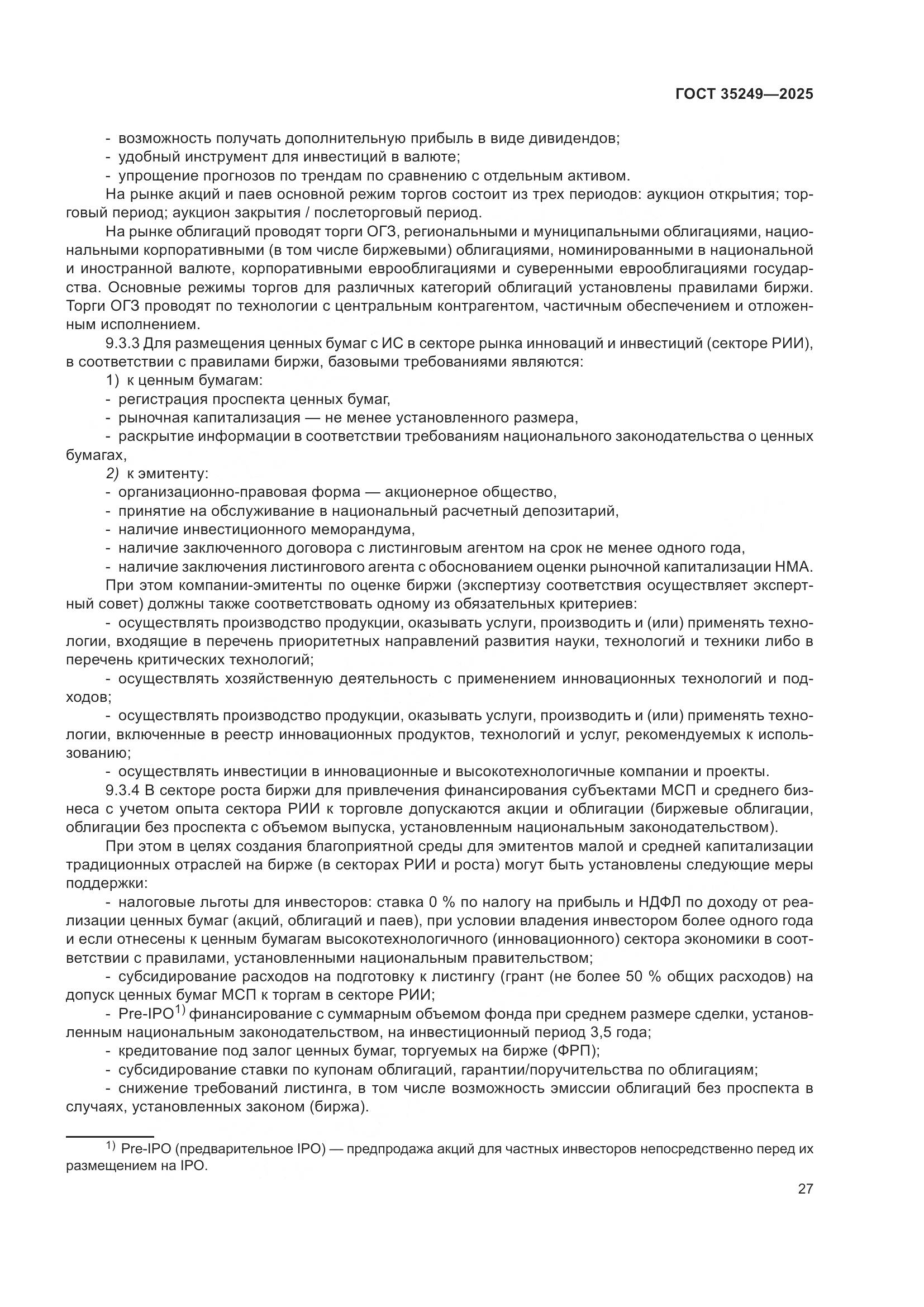 ГОСТ 35249-2025, страница 31