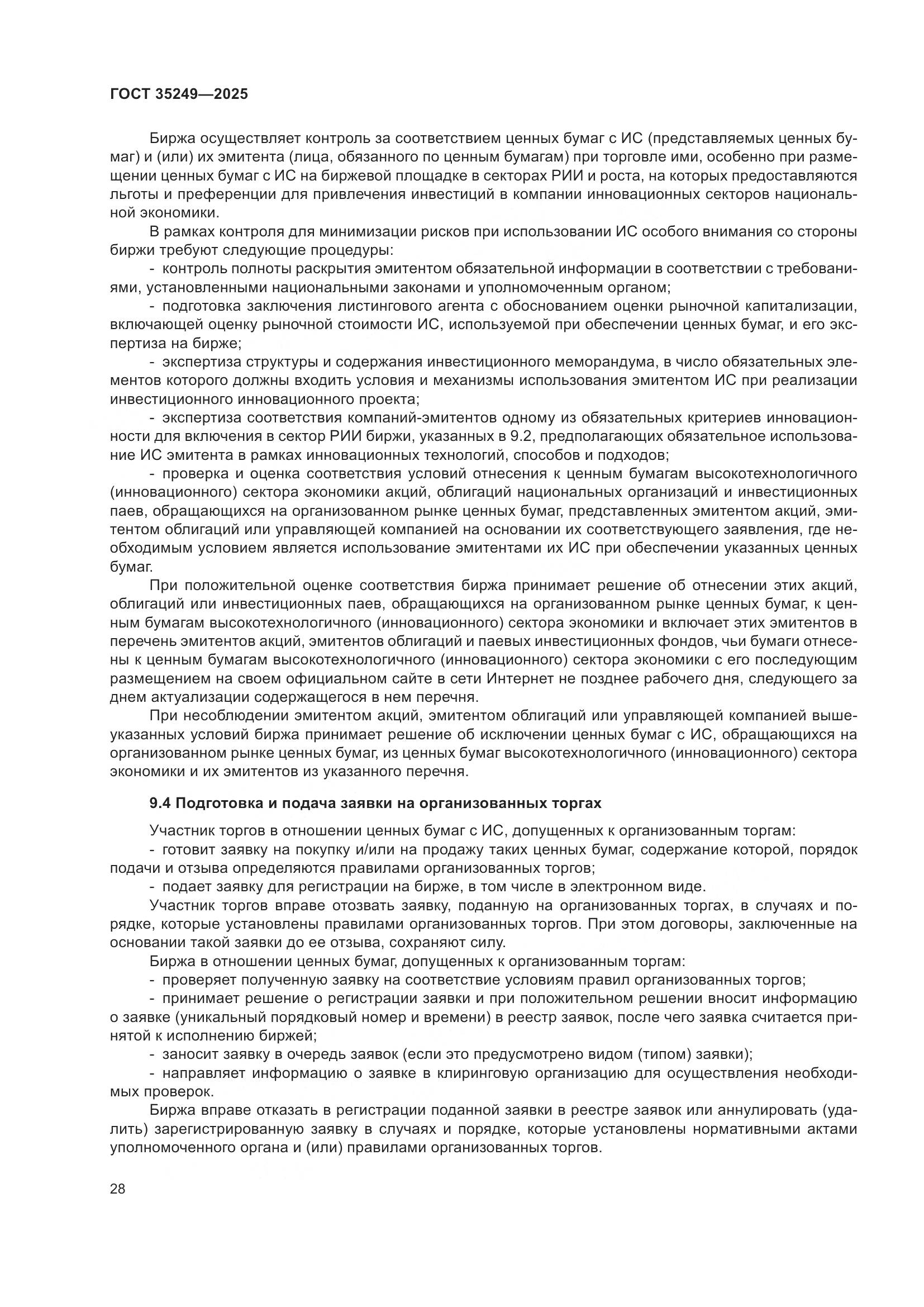 ГОСТ 35249-2025, страница 32