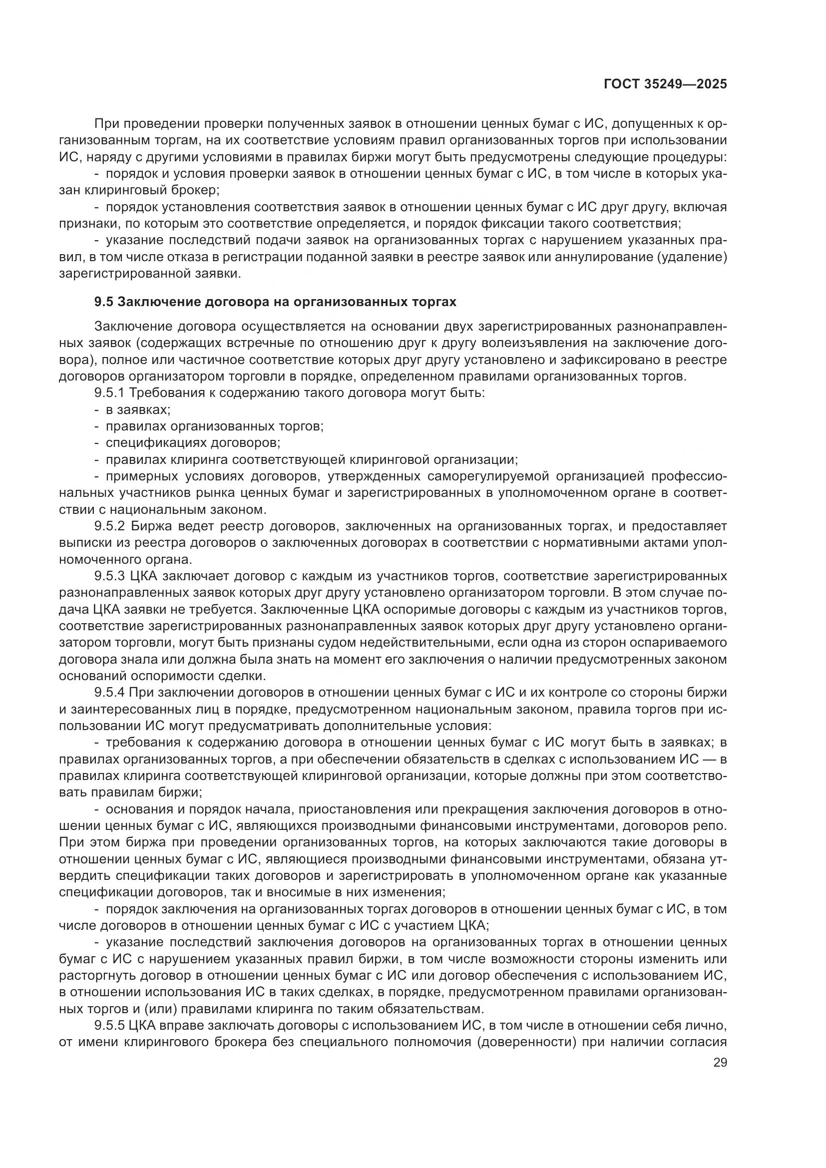 ГОСТ 35249-2025, страница 33