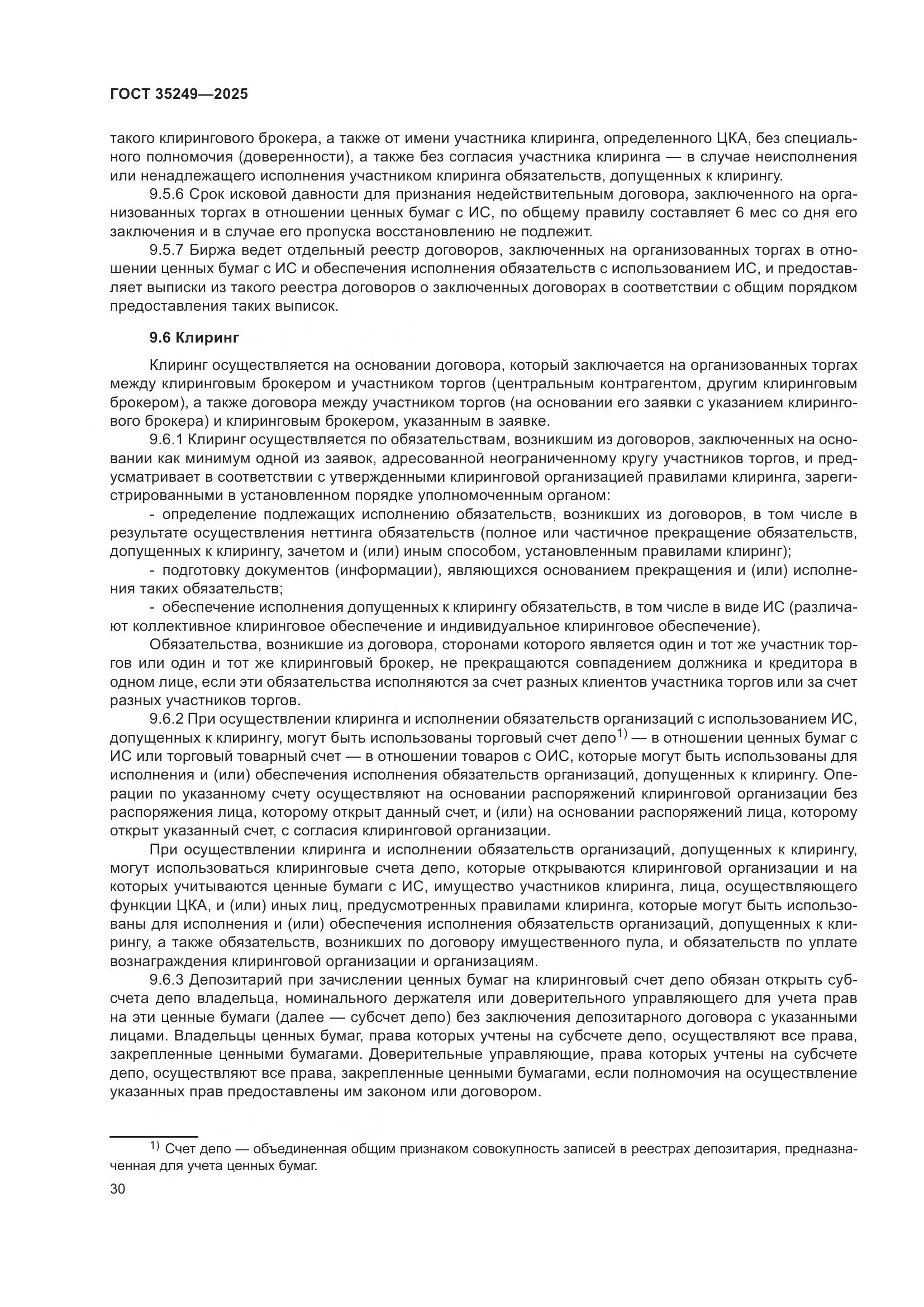 ГОСТ 35249-2025, страница 34