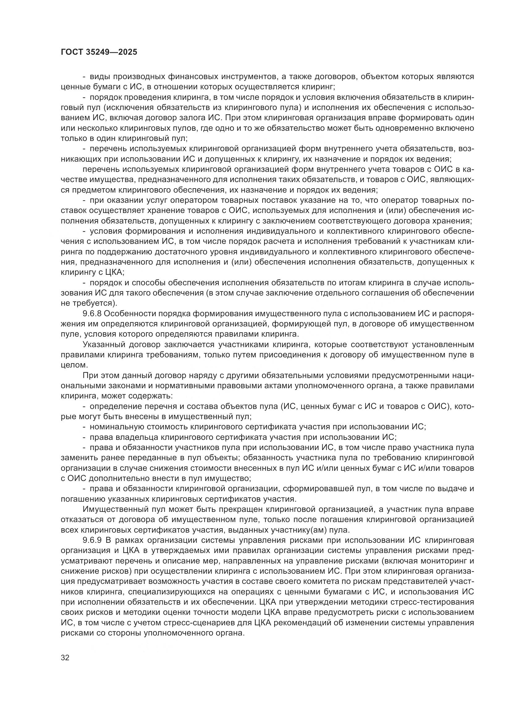 ГОСТ 35249-2025, страница 36