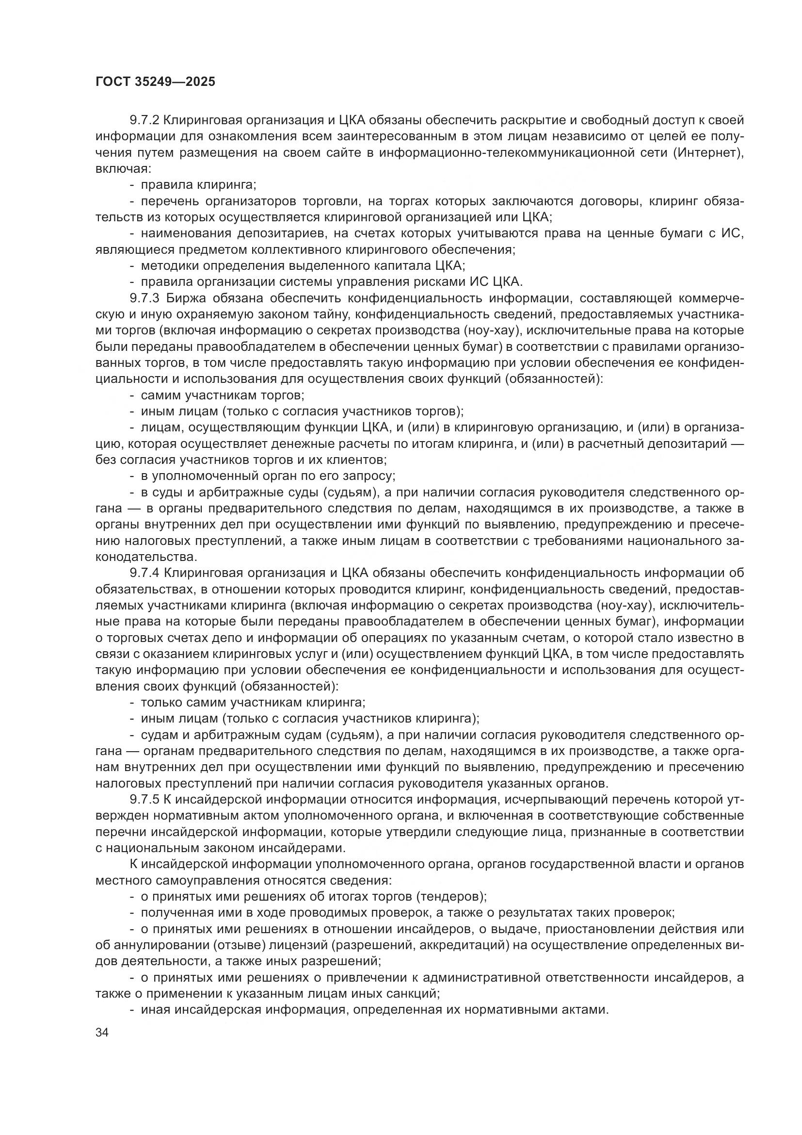 ГОСТ 35249-2025, страница 38