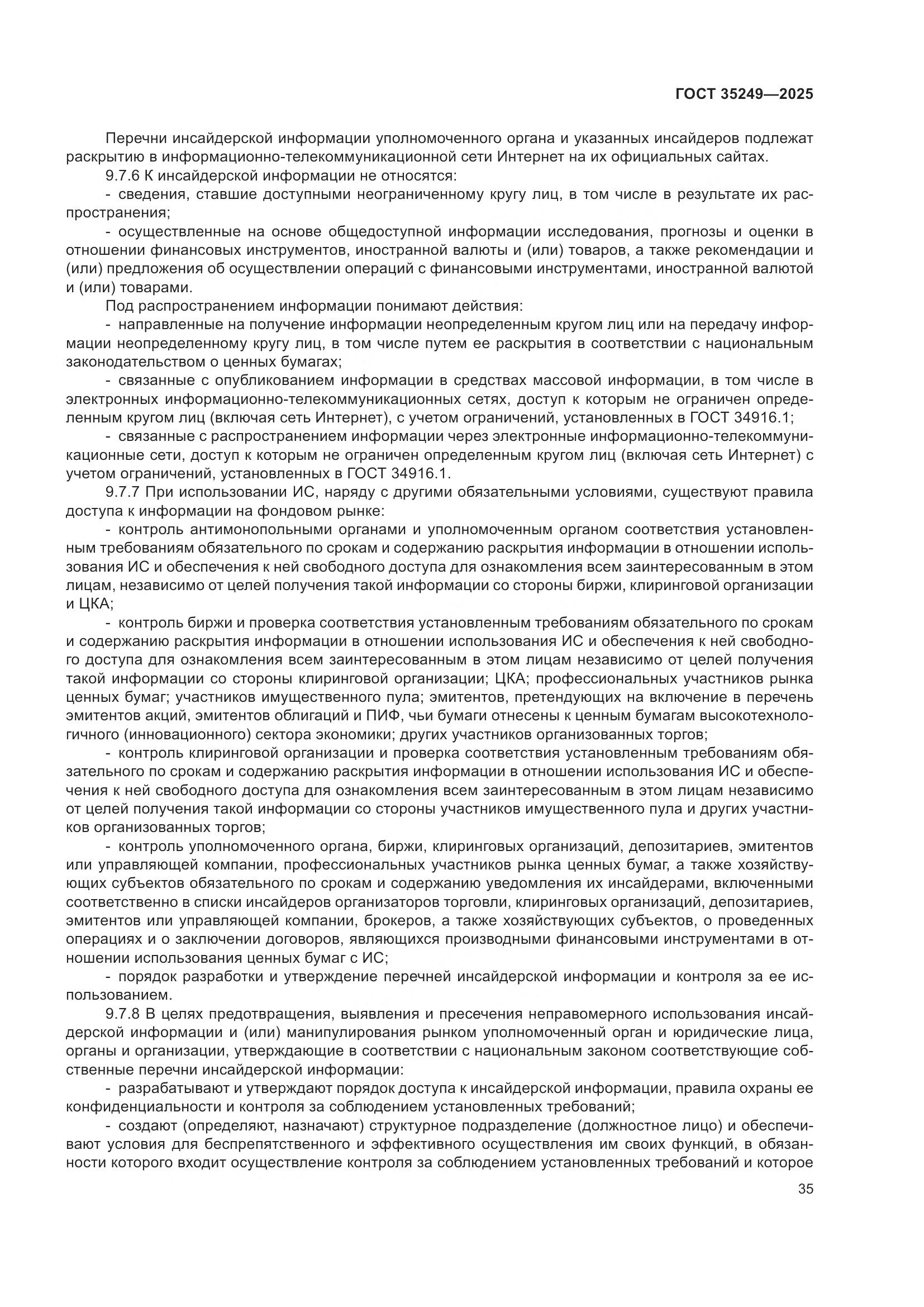 ГОСТ 35249-2025, страница 39