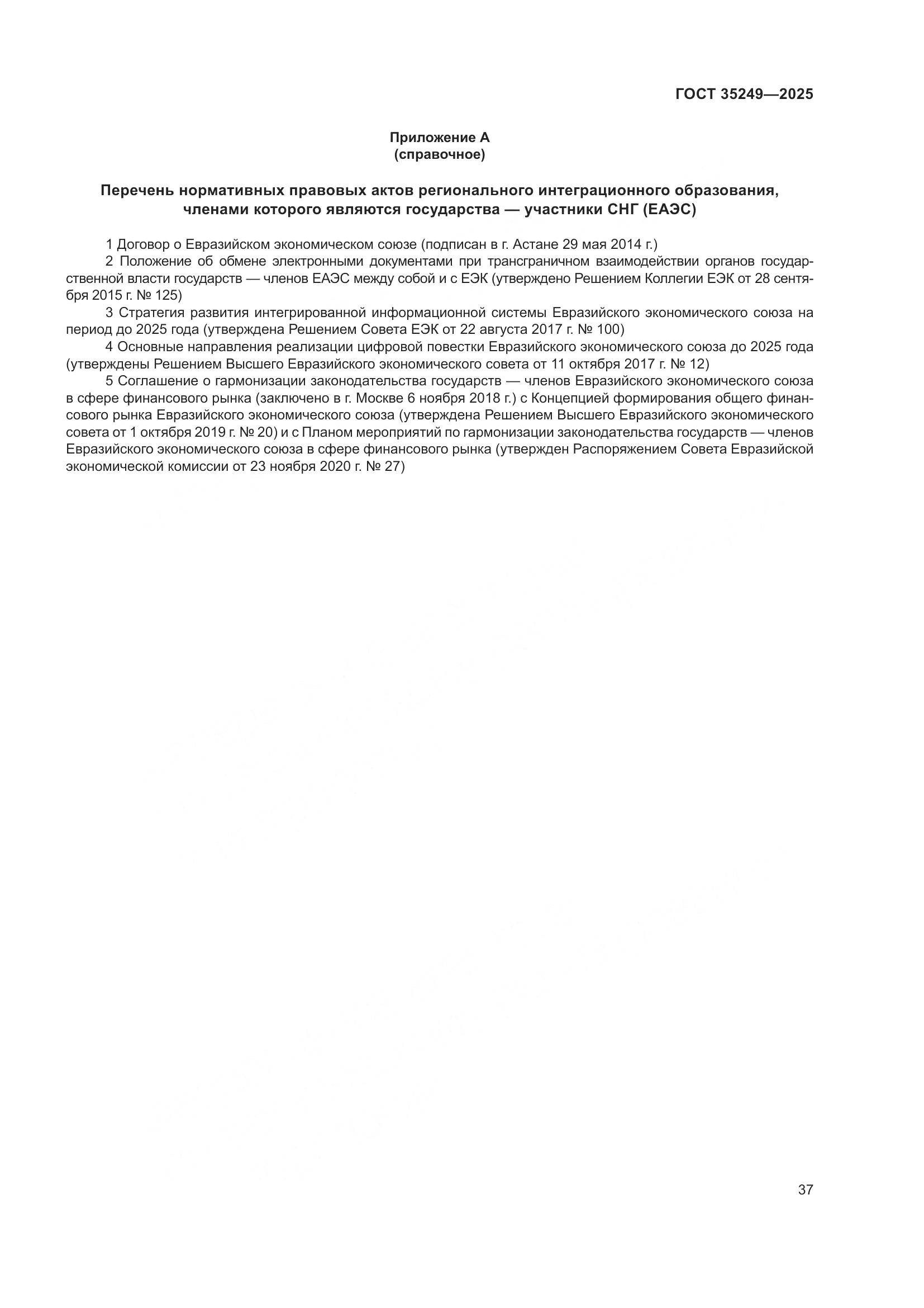 ГОСТ 35249-2025, страница 41