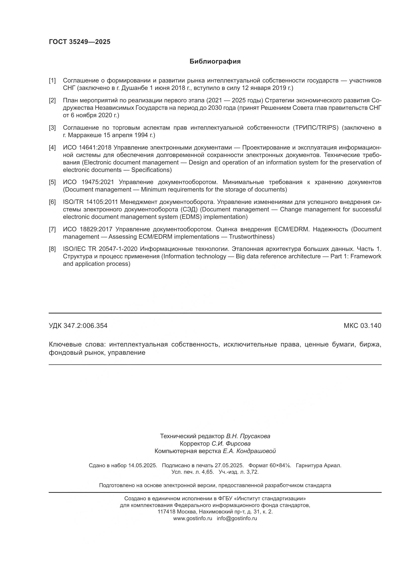 ГОСТ 35249-2025, страница 42