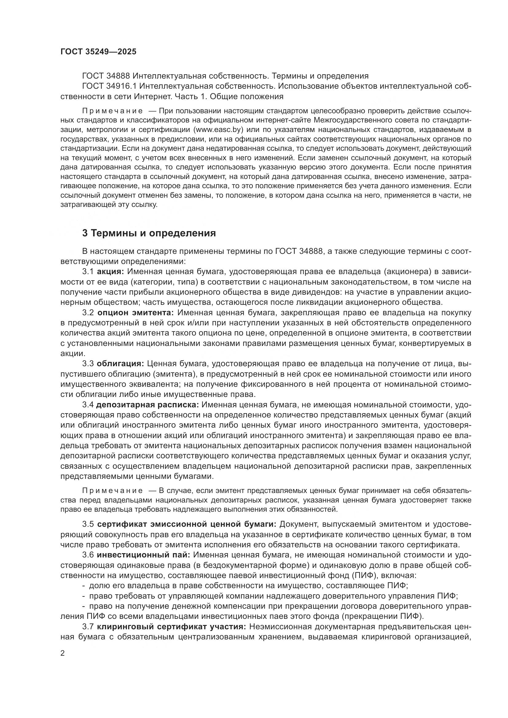 ГОСТ 35249-2025, страница 6