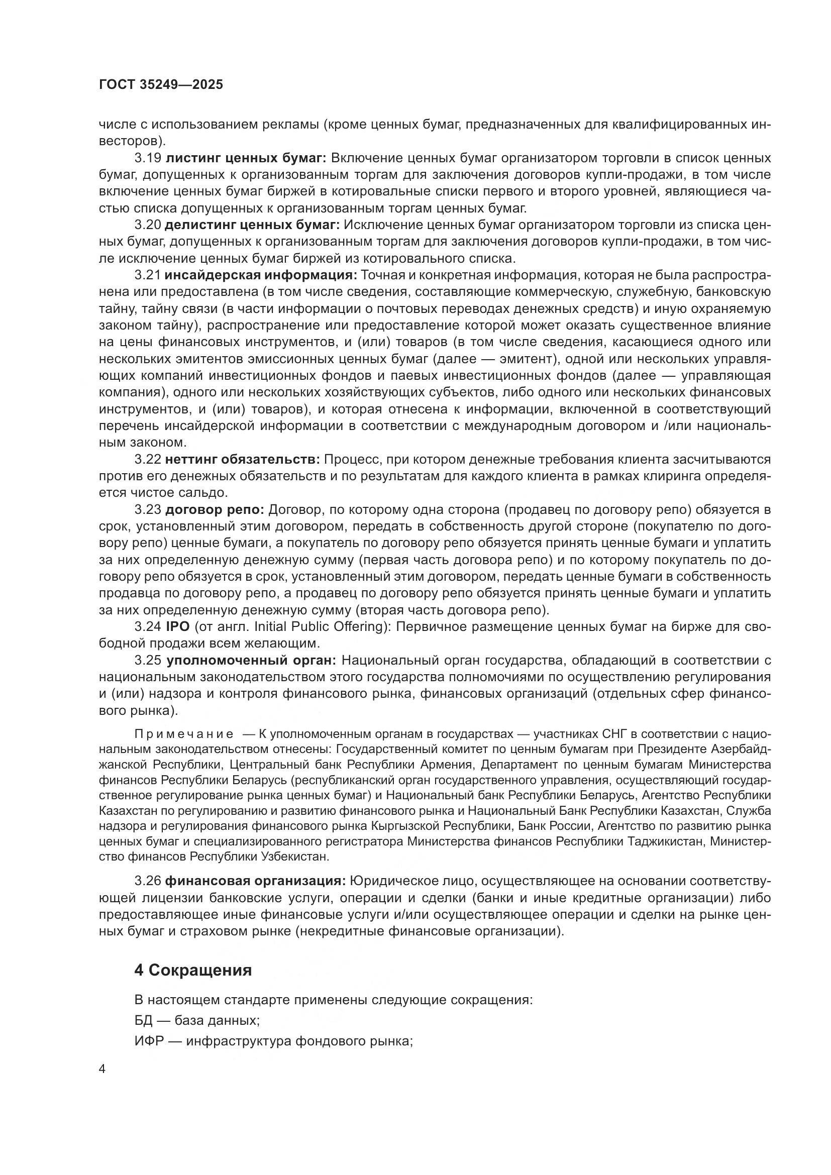 ГОСТ 35249-2025, страница 8