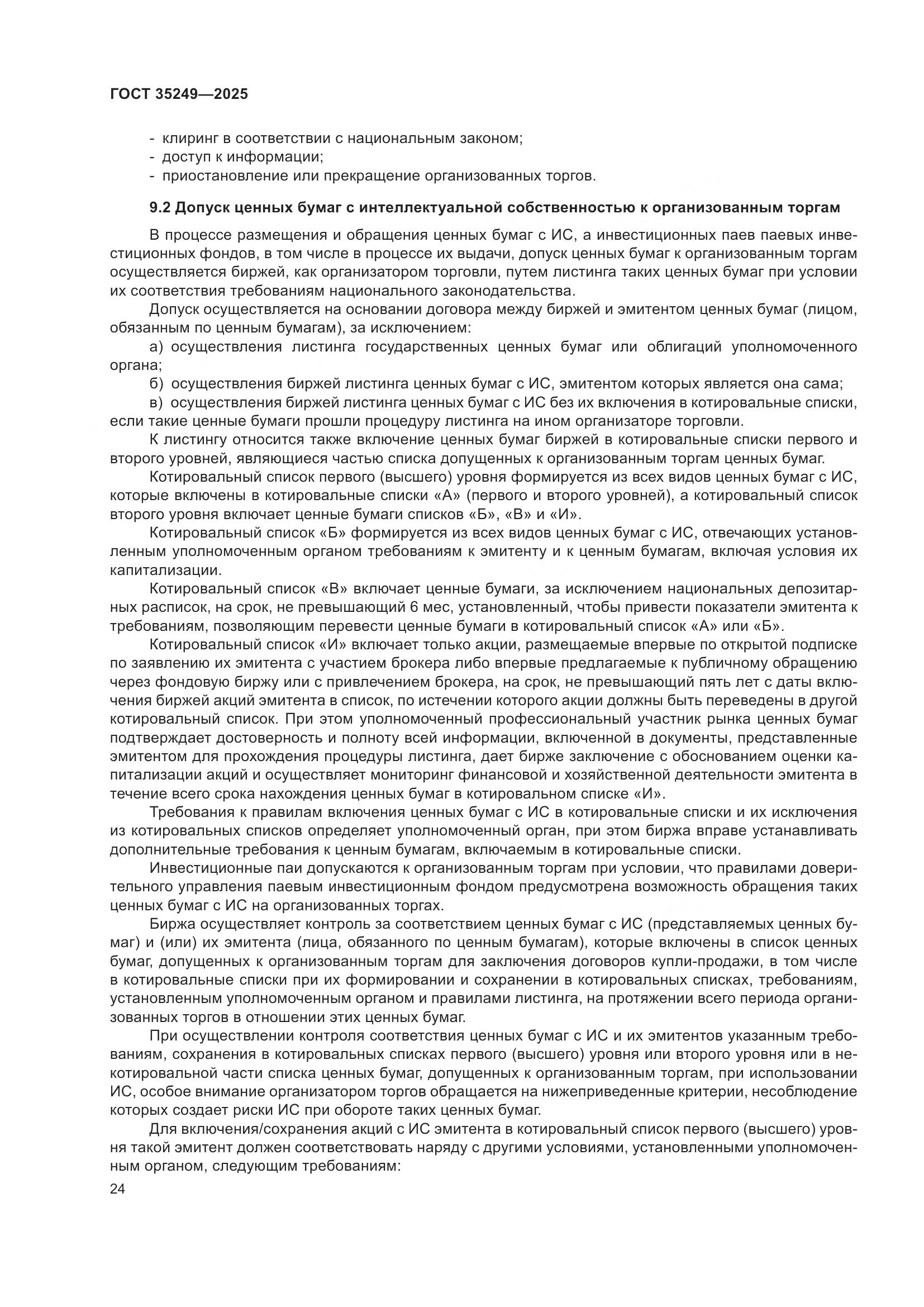 ГОСТ 35249-2025, страница 29