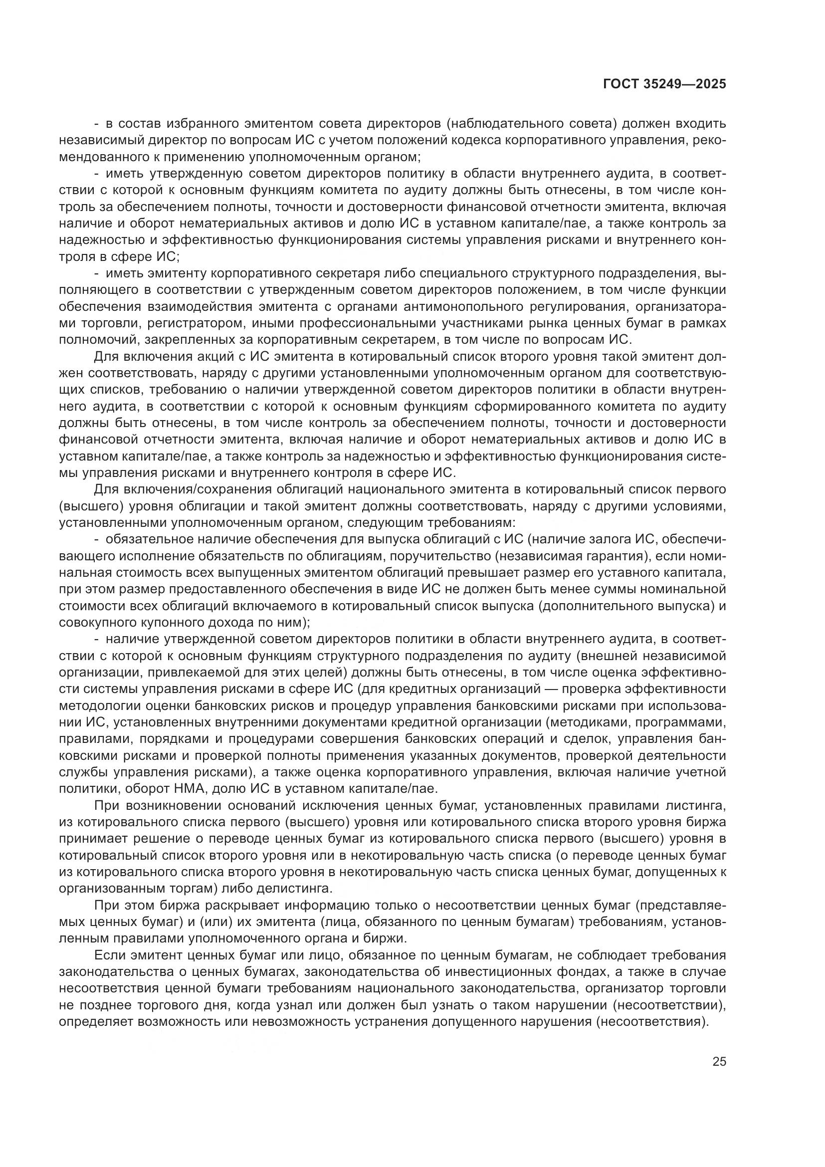 ГОСТ 35249-2025, страница 30