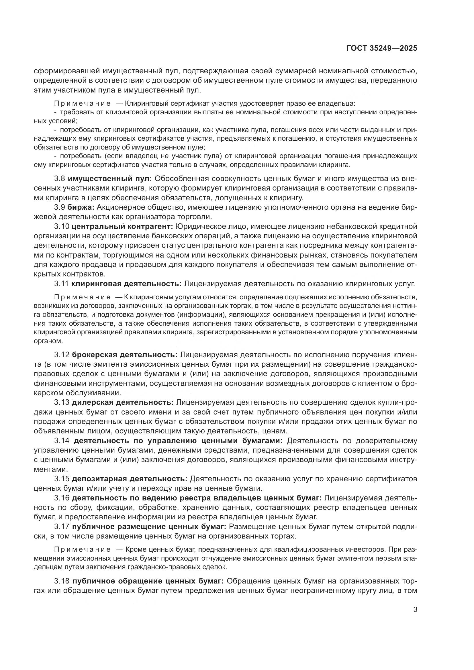 ГОСТ 35249-2025, страница 8