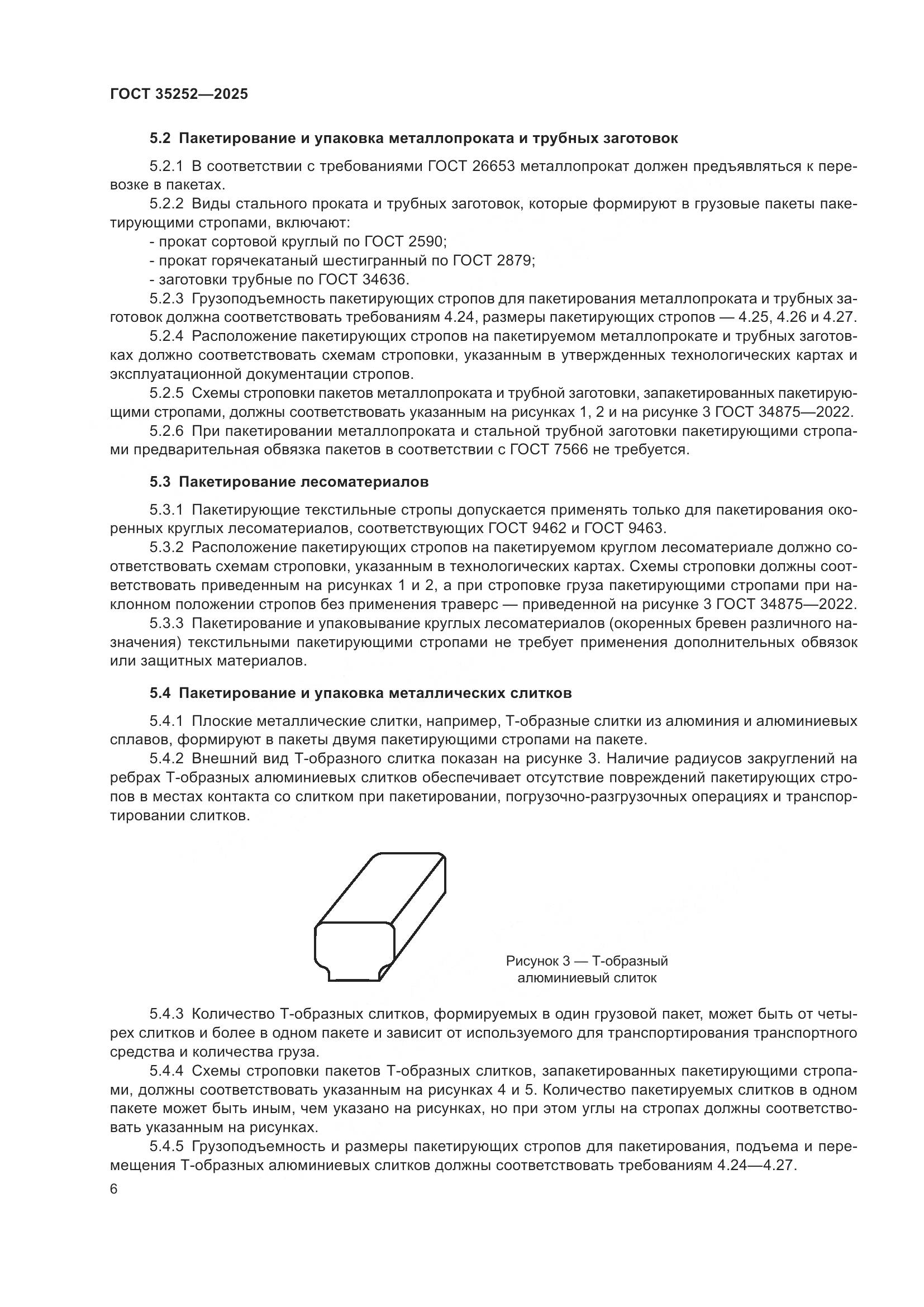 ГОСТ 35252-2025, страница 10