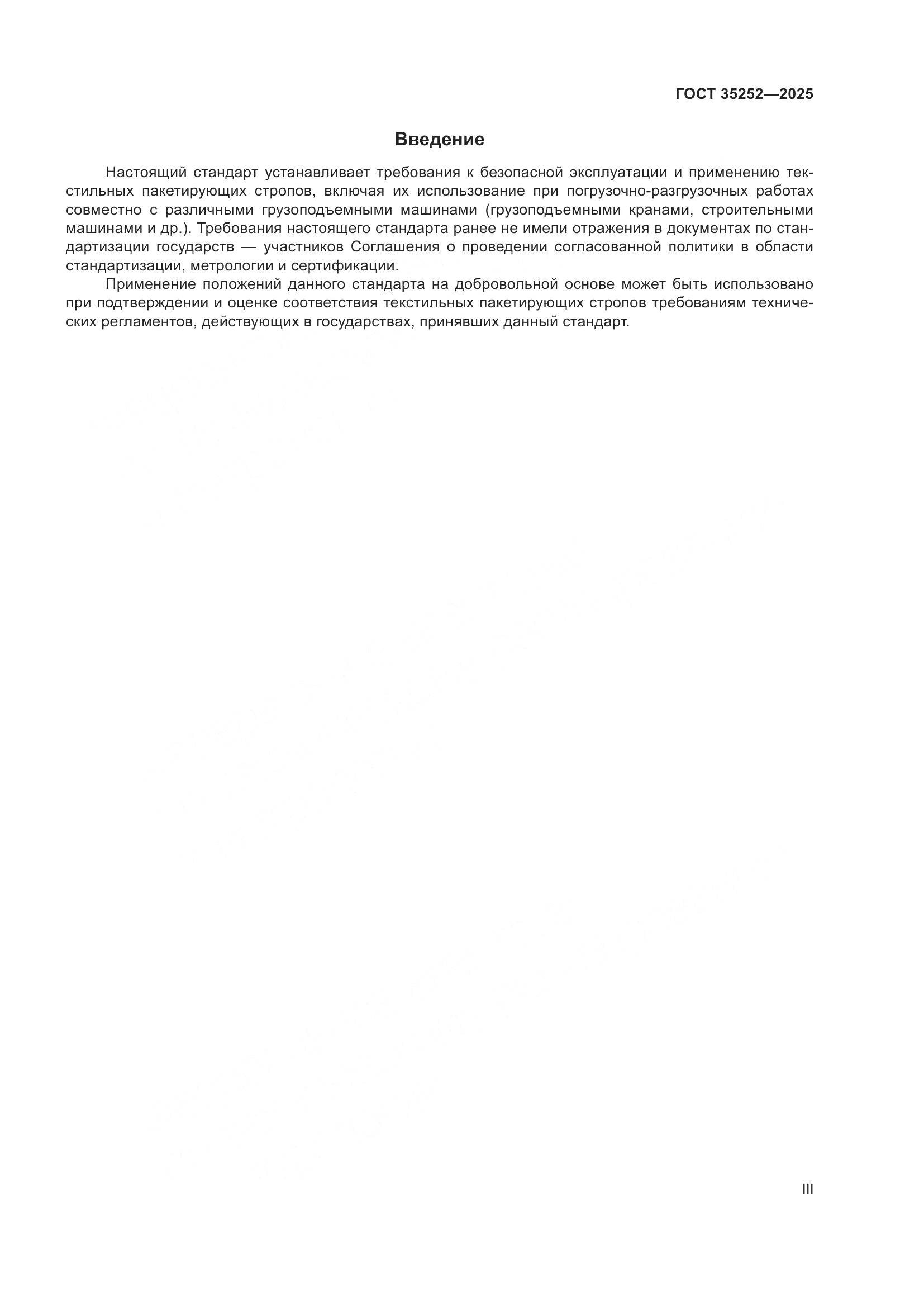 ГОСТ 35252-2025, страница 3