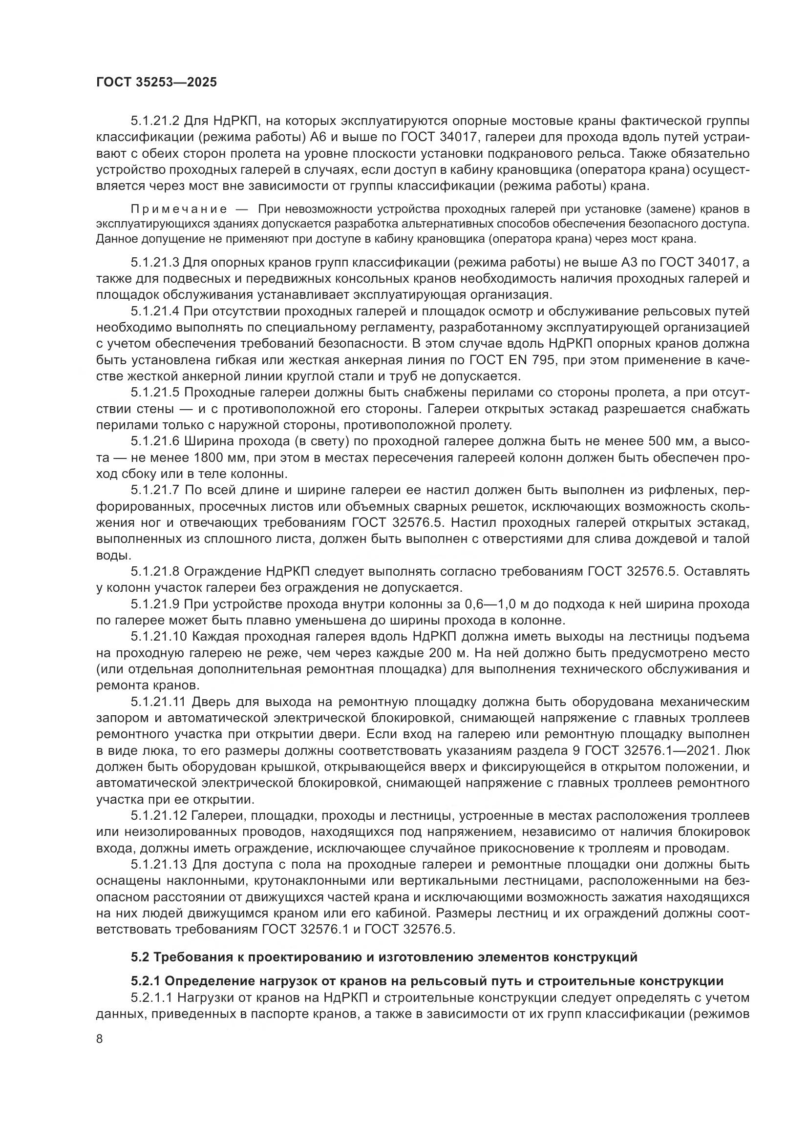 ГОСТ 35253-2025, страница 12