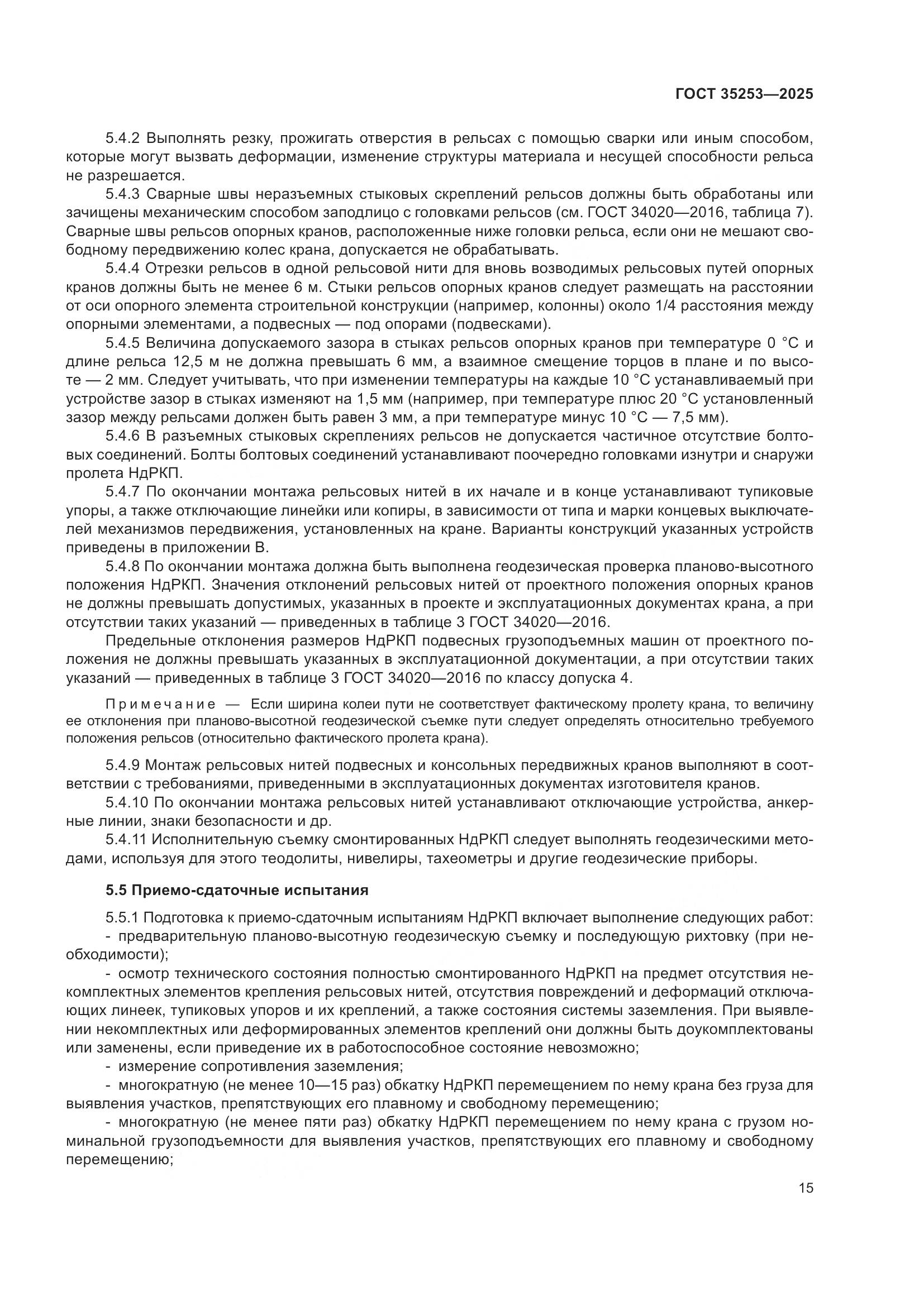 ГОСТ 35253-2025, страница 19