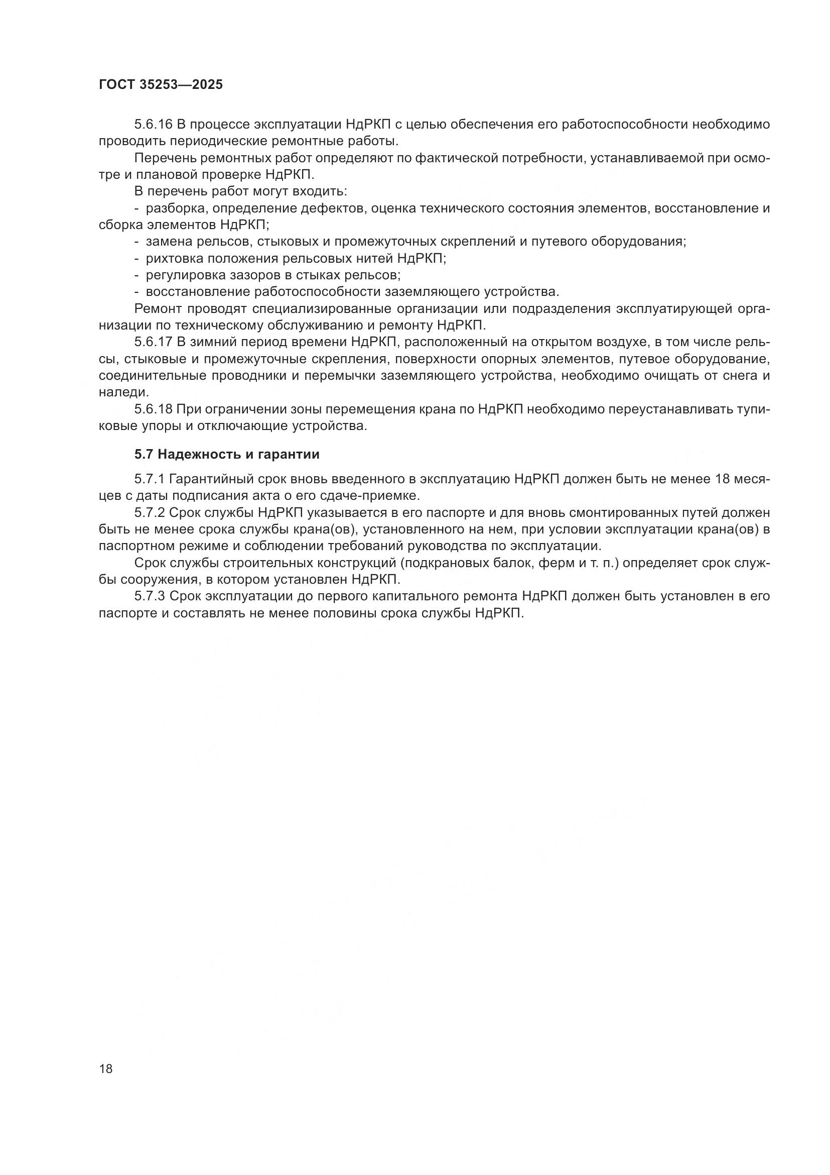 ГОСТ 35253-2025, страница 22