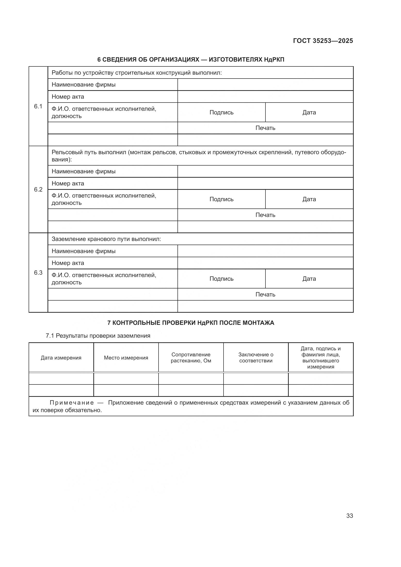 ГОСТ 35253-2025, страница 37