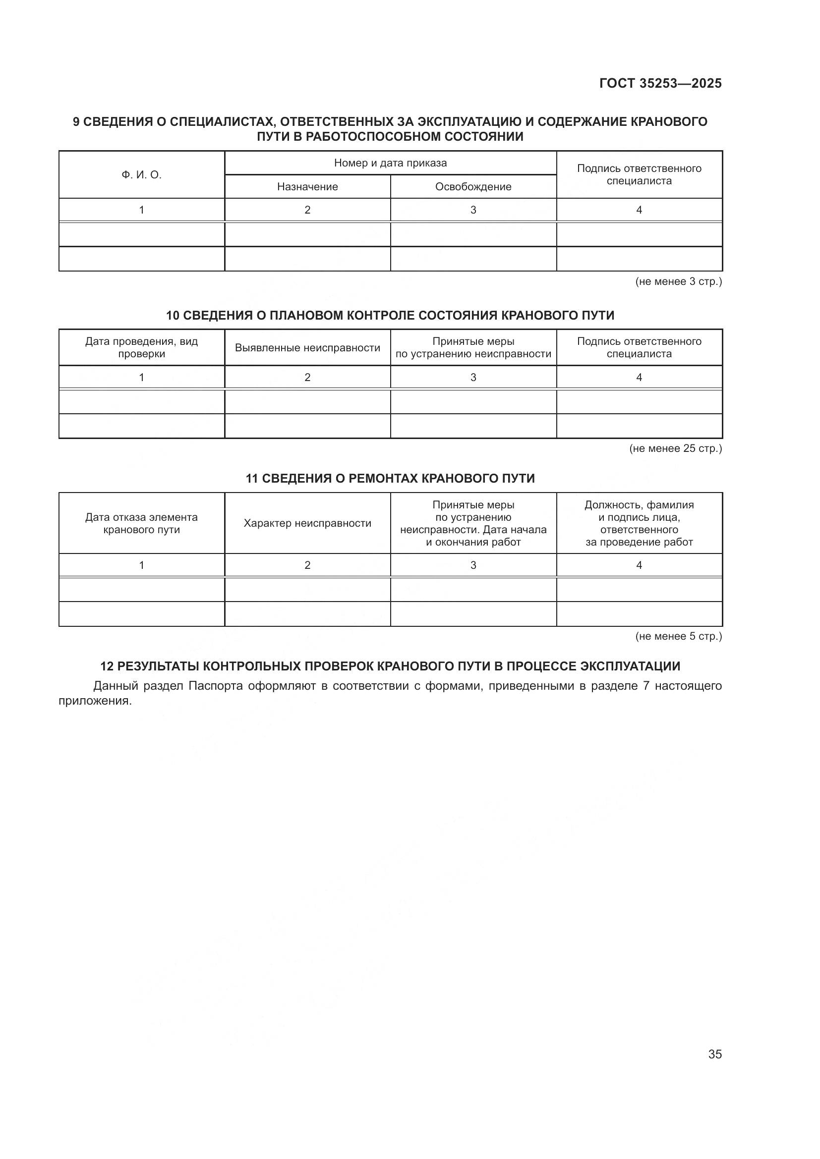 ГОСТ 35253-2025, страница 39