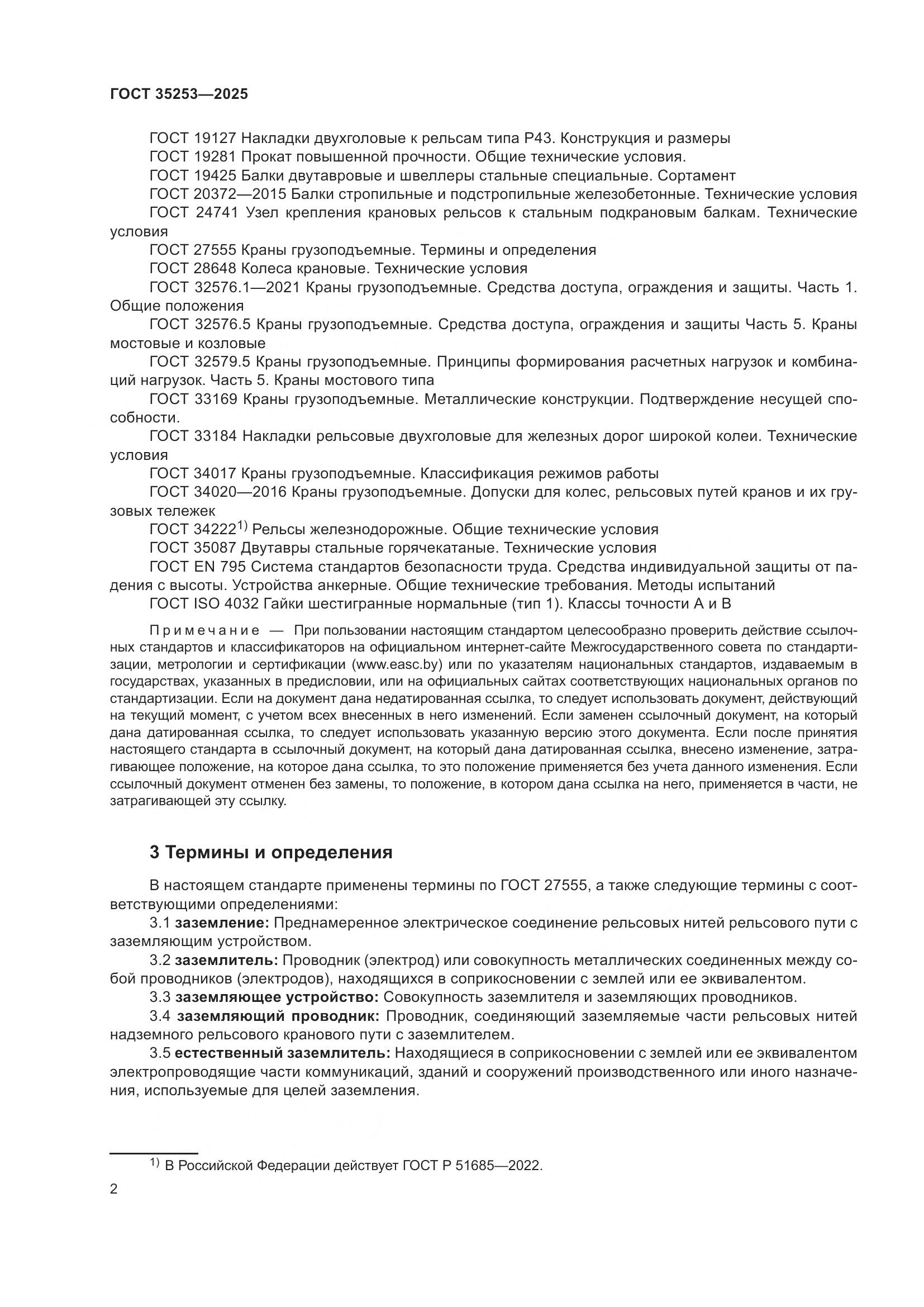 ГОСТ 35253-2025, страница 6