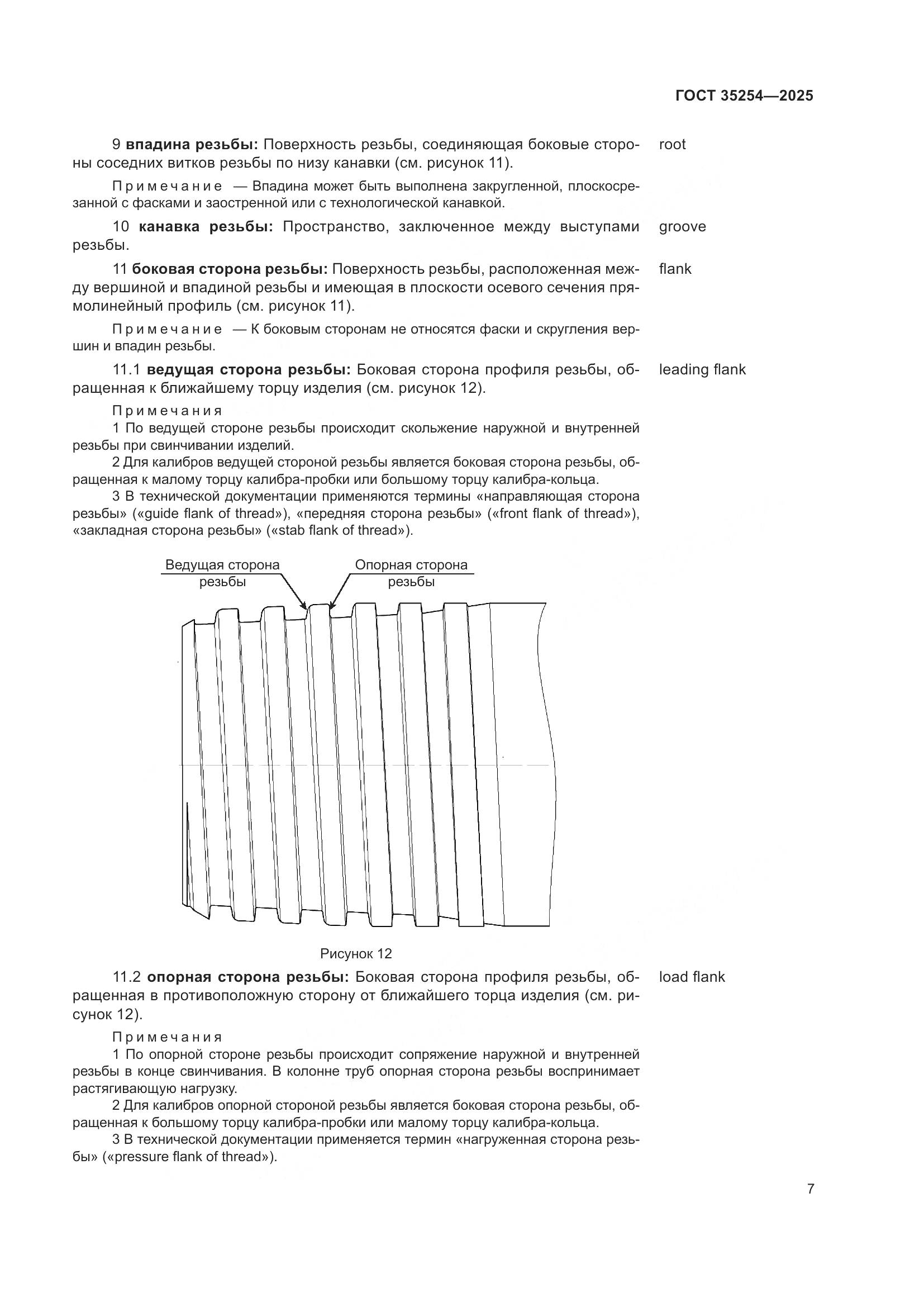 ГОСТ 35254-2025, страница 11