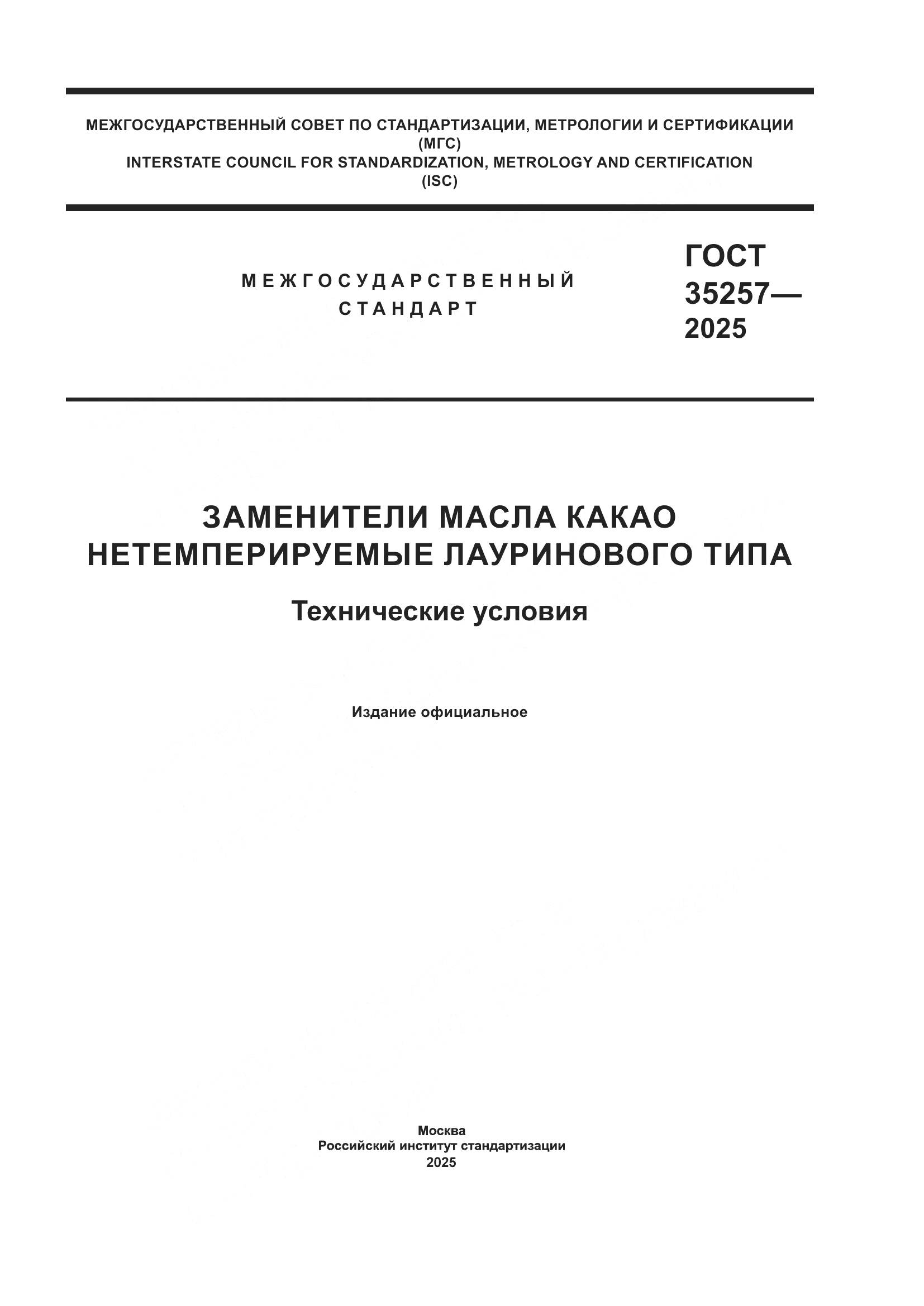 ГОСТ 35257-2025, страница 1