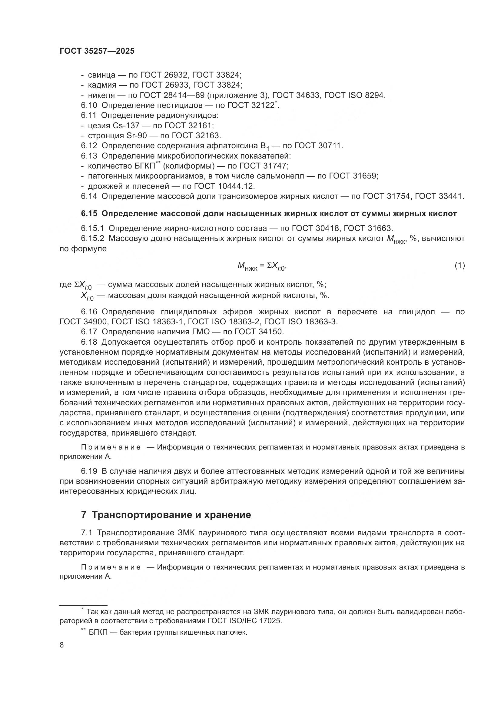 ГОСТ 35257-2025, страница 12