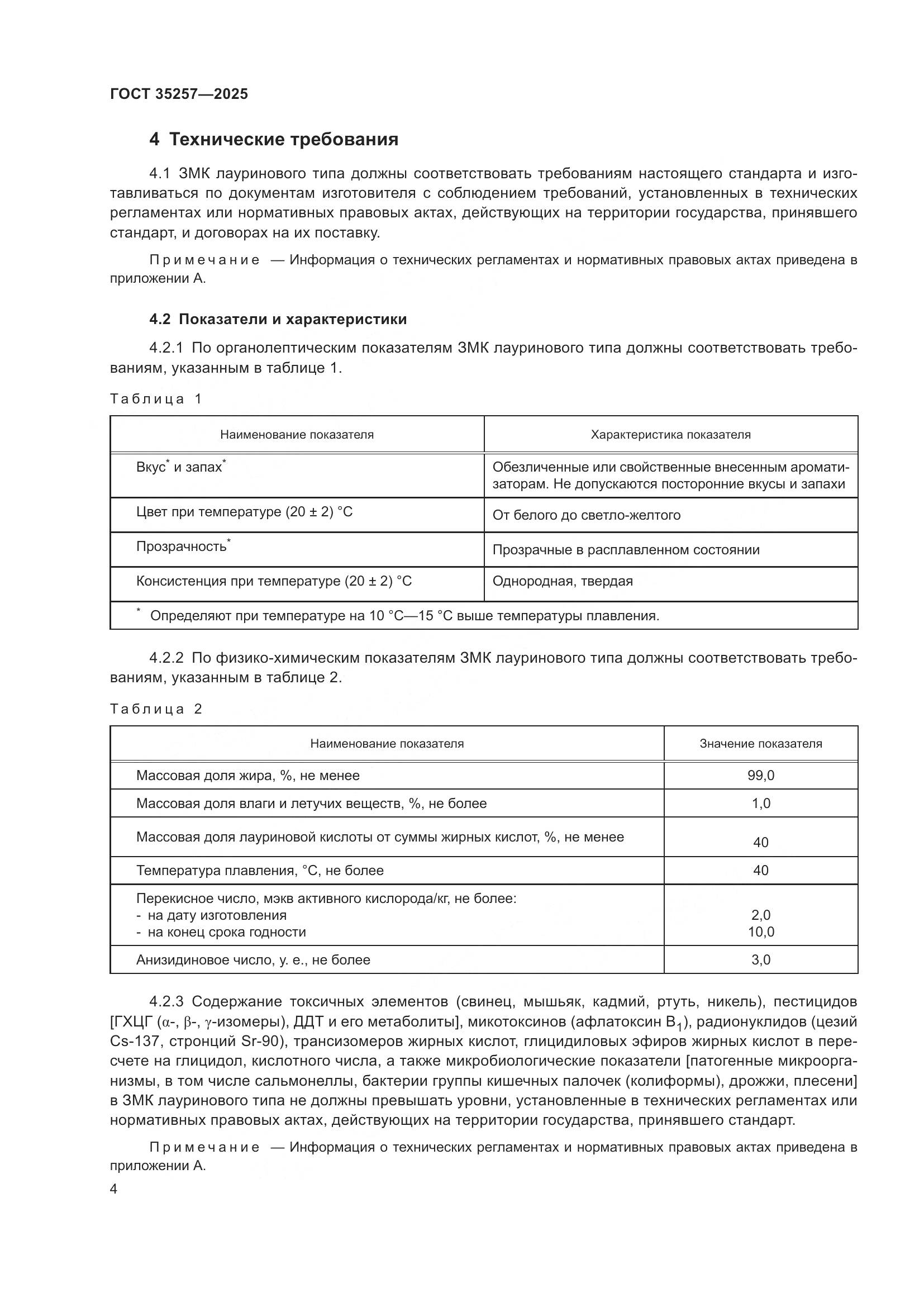 ГОСТ 35257-2025, страница 8