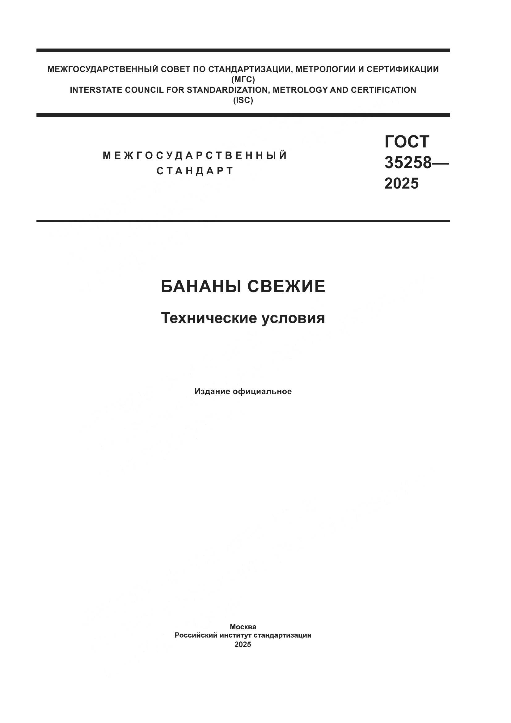 ГОСТ 35258-2025, страница 1