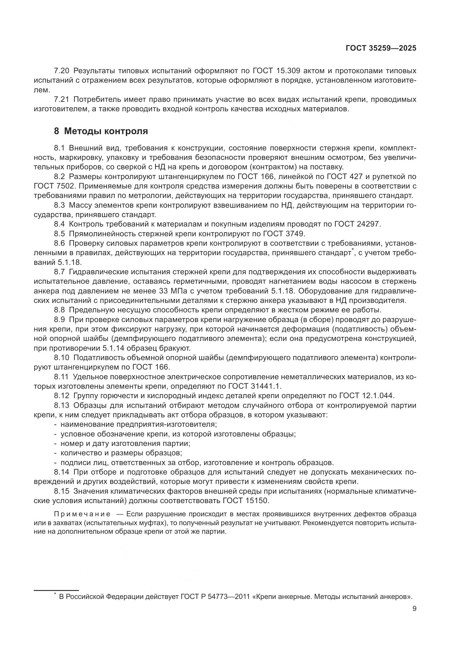 ГОСТ 35259-2025, страница 13