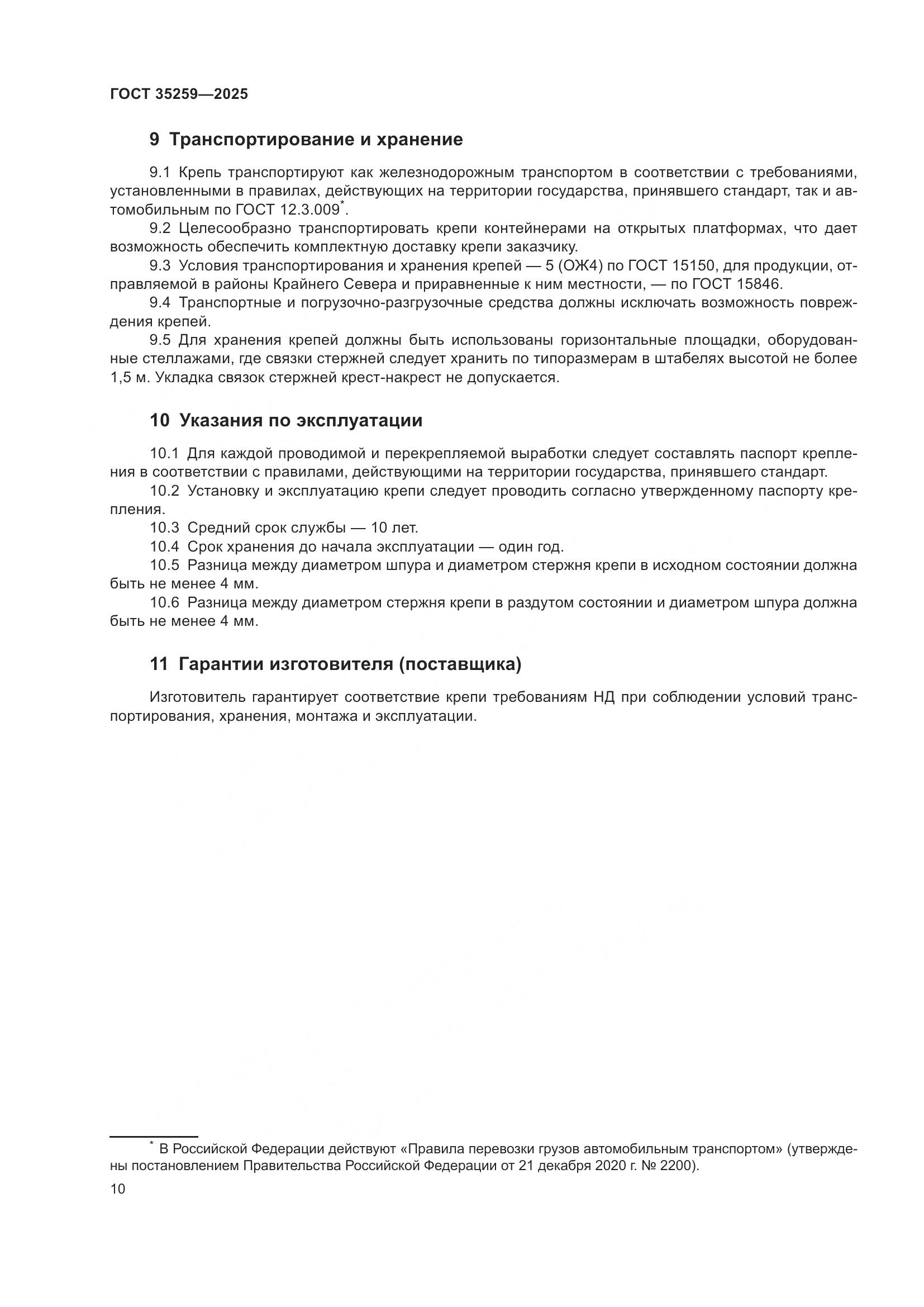 ГОСТ 35259-2025, страница 14