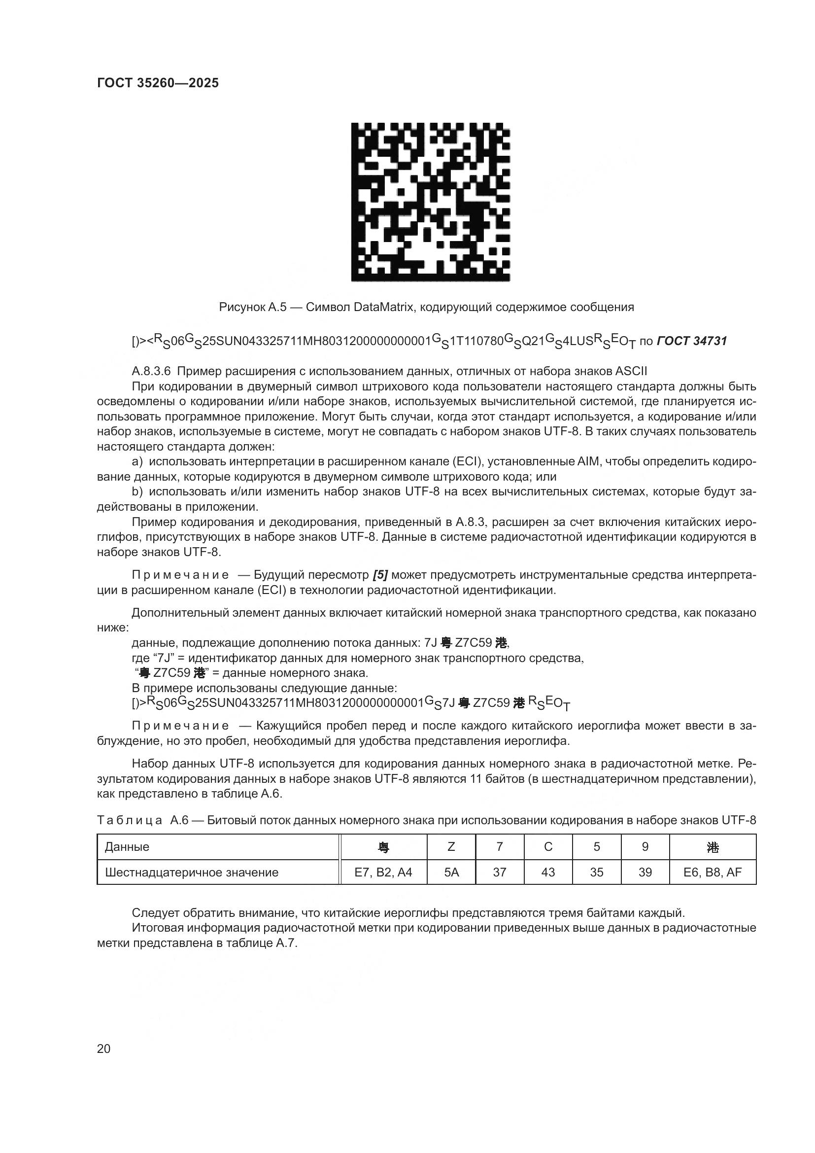 ГОСТ 35260-2025, страница 26