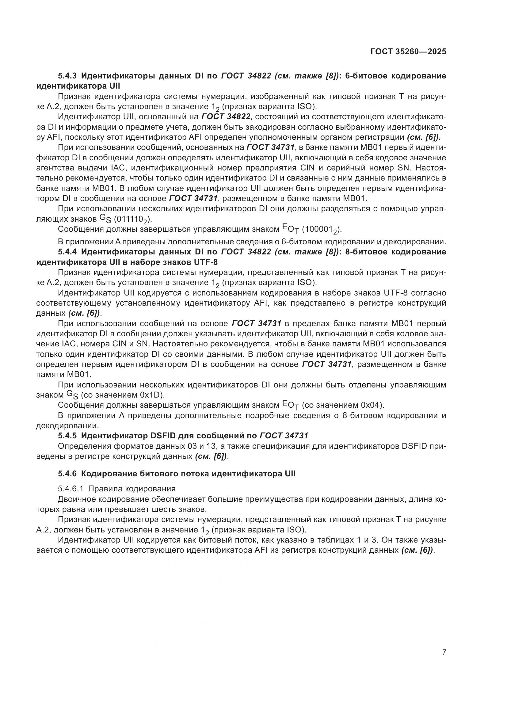 ГОСТ 35260-2025, страница 13