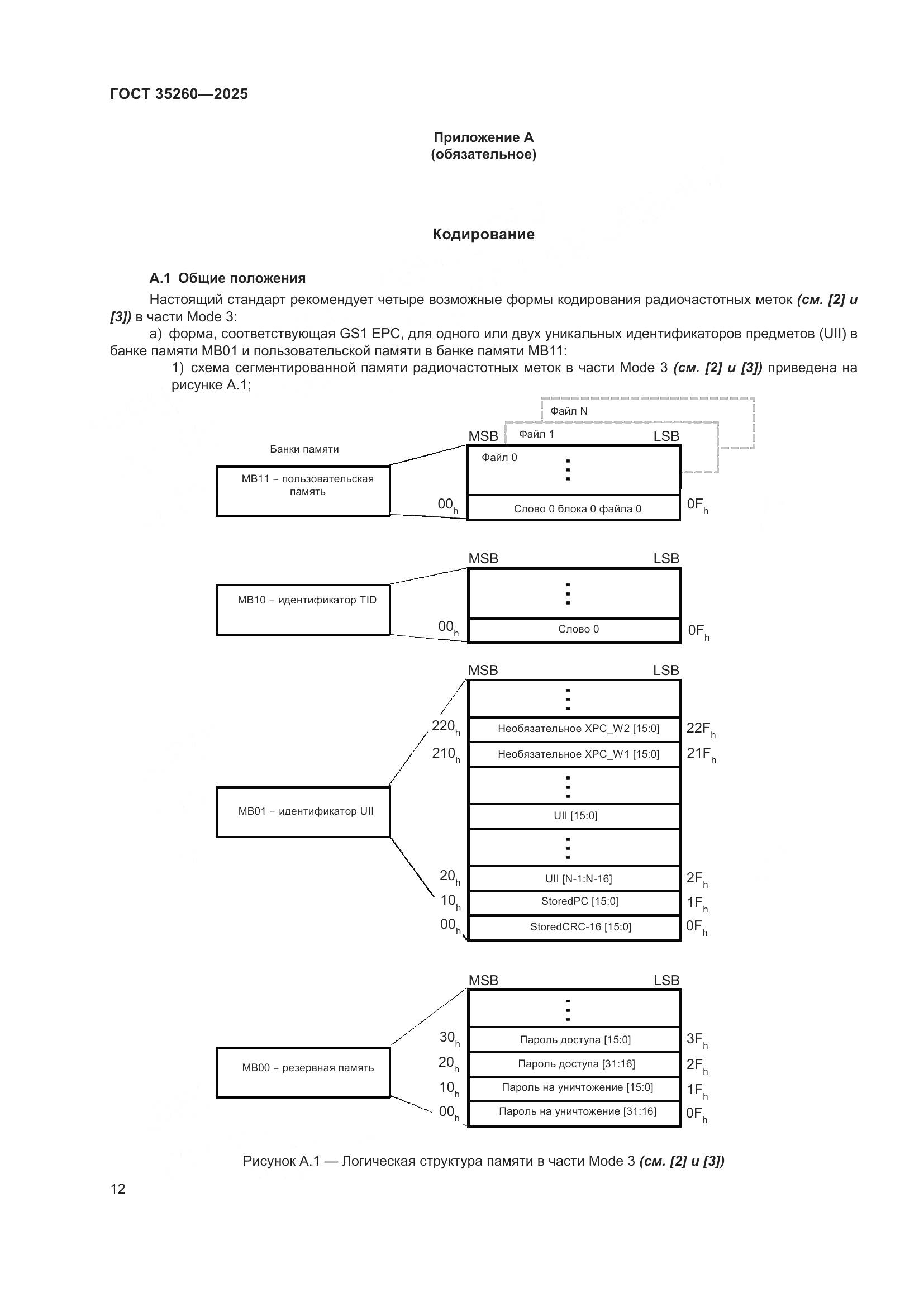 ГОСТ 35260-2025, страница 18
