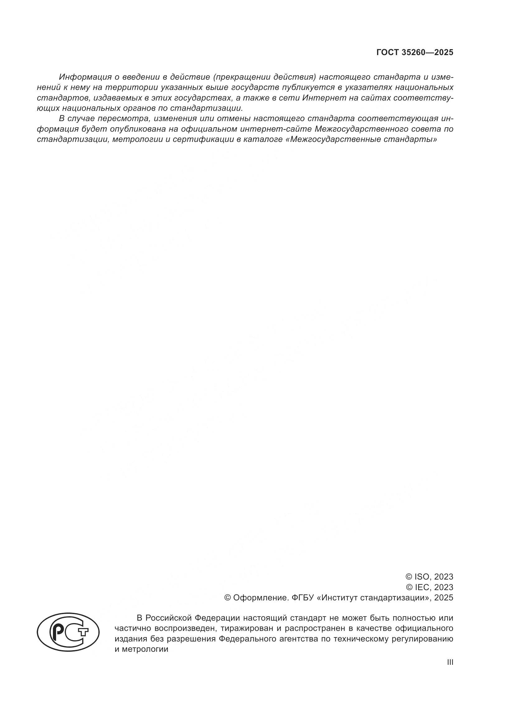 ГОСТ 35260-2025, страница 3