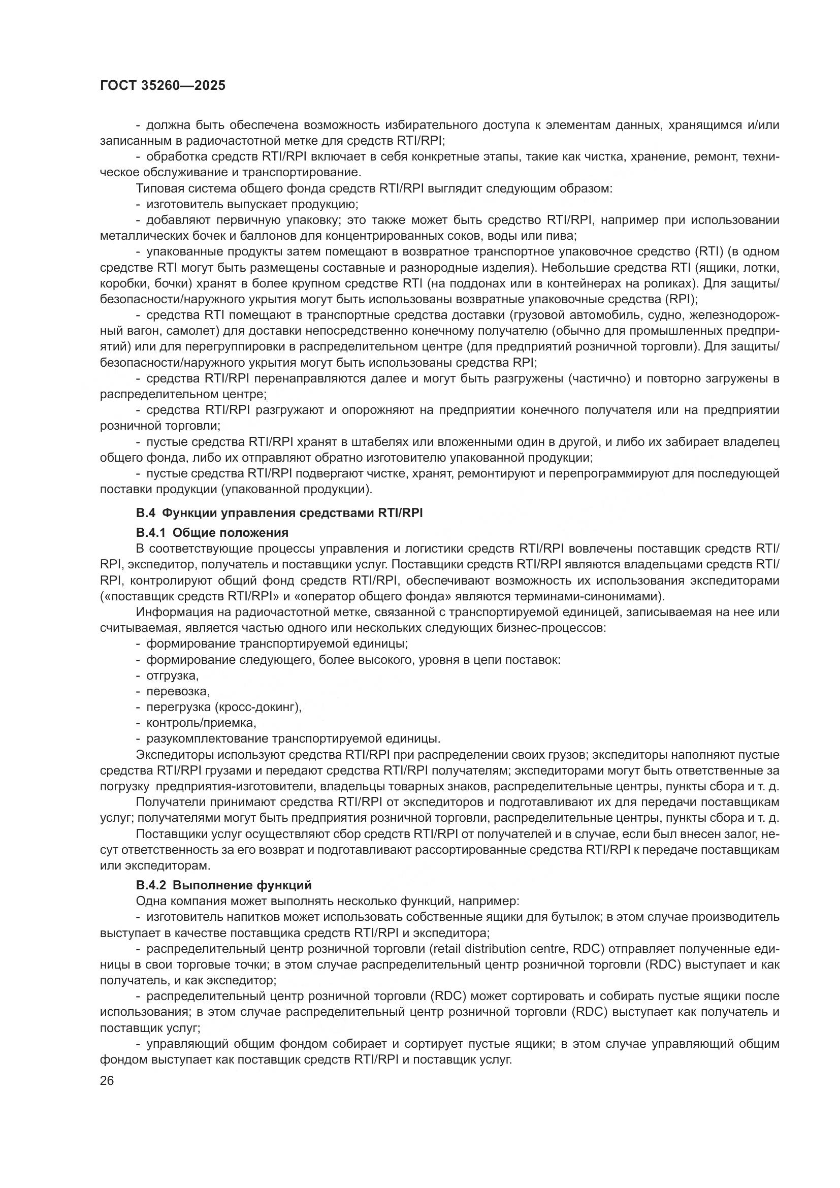 ГОСТ 35260-2025, страница 32