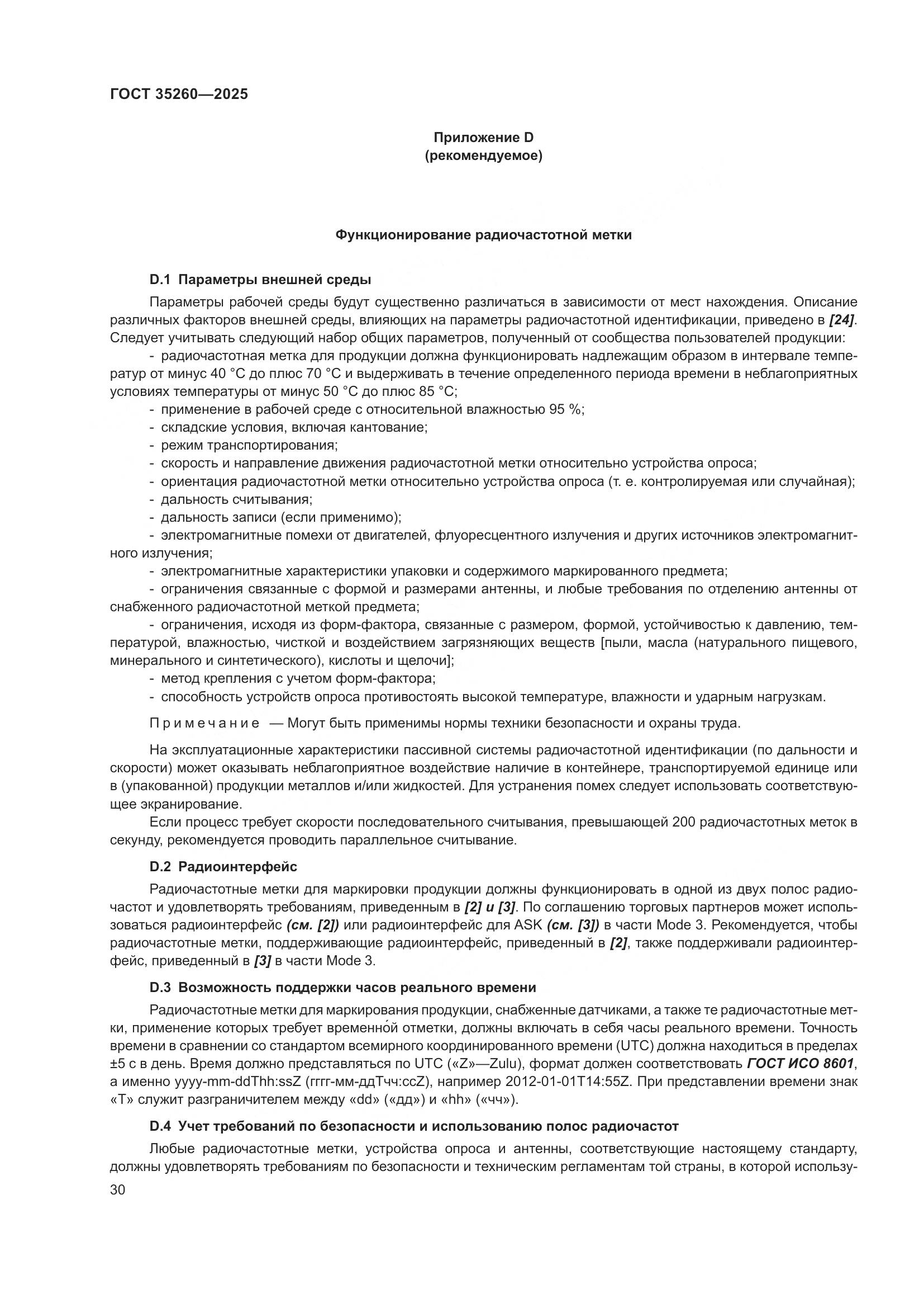 ГОСТ 35260-2025, страница 36