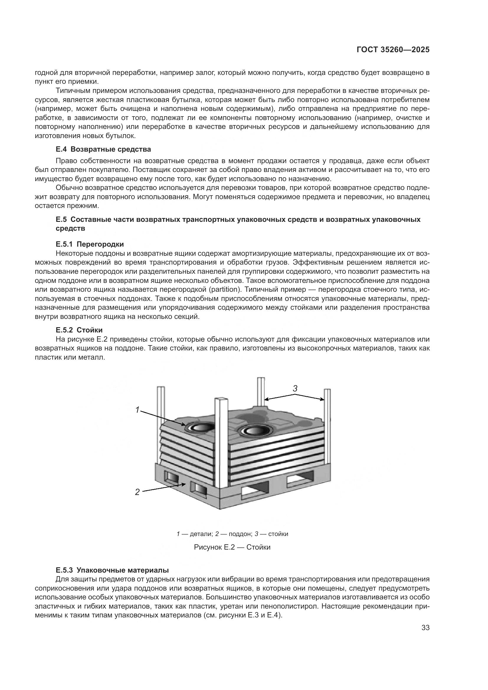ГОСТ 35260-2025, страница 39